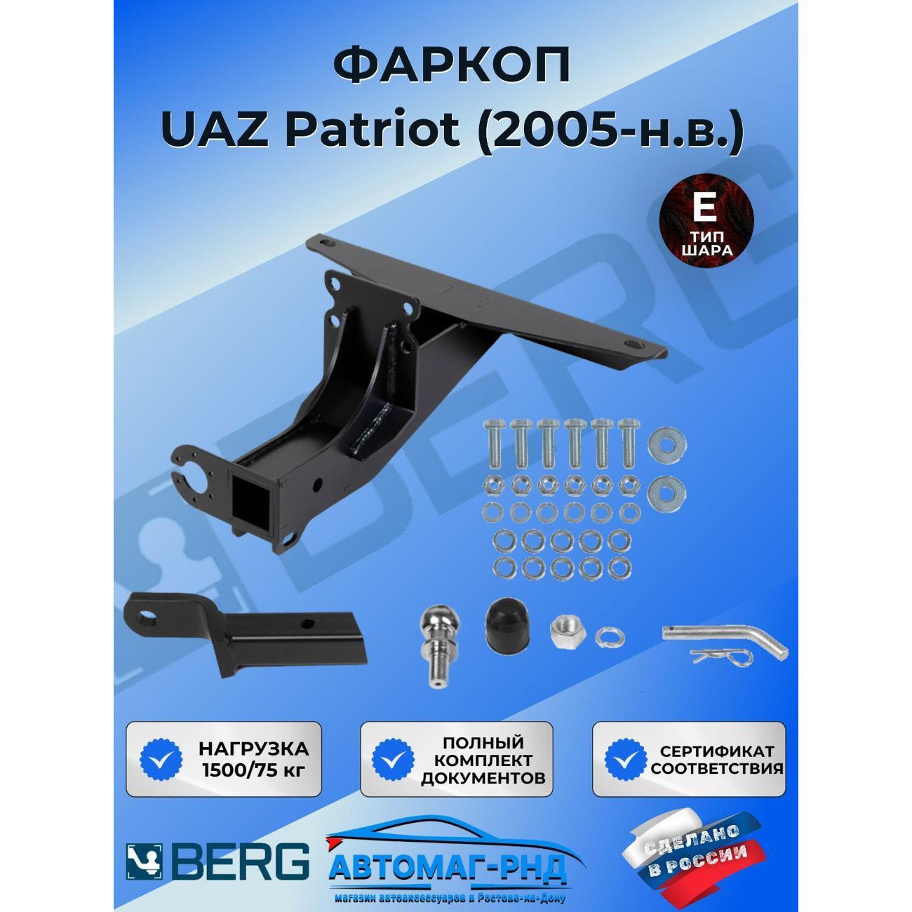 Фаркоп BERG Фаркоп под квадрат для UAZ Patriot (УАЗ Патриот) 2005-н.в.