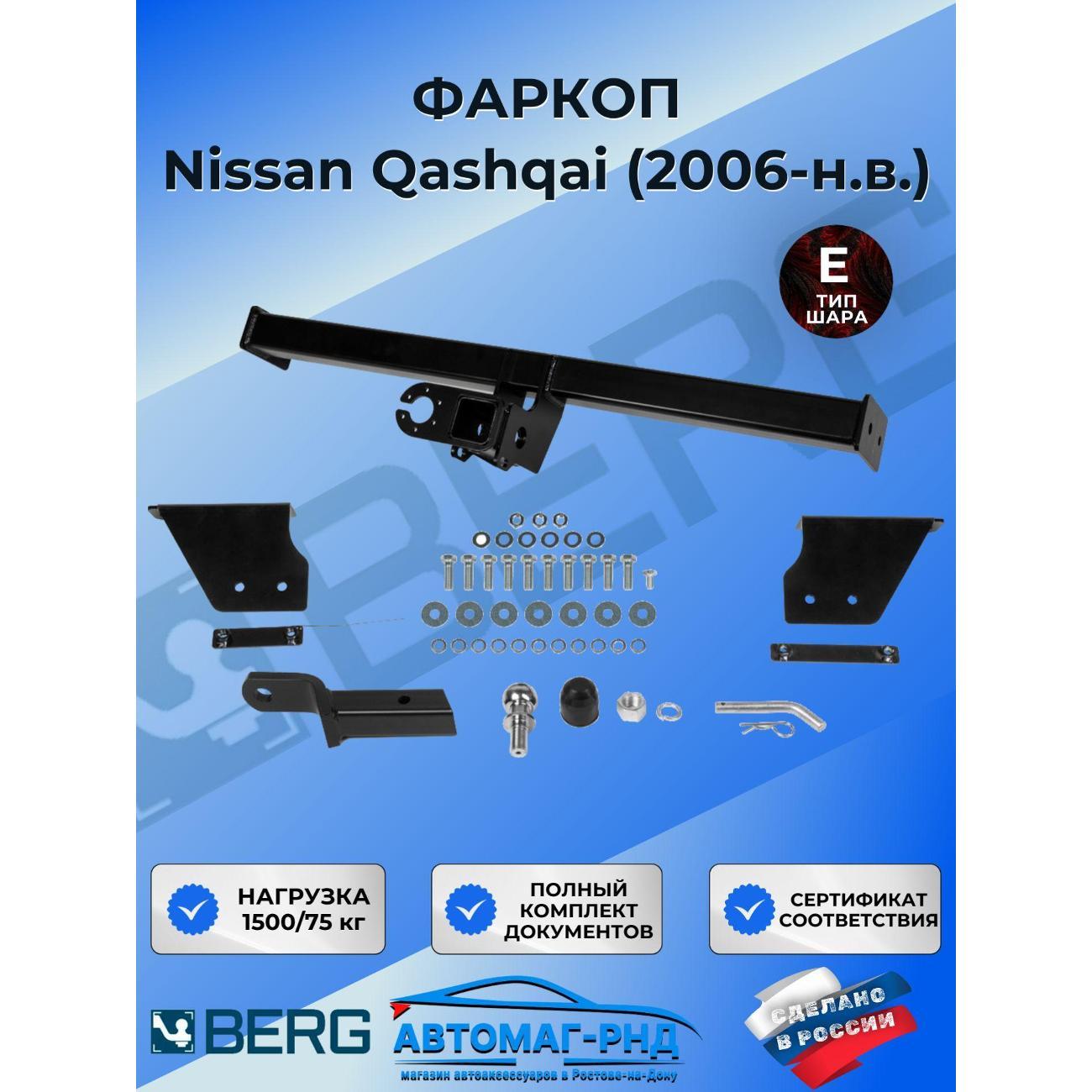 Фаркоп BERG Фаркоп под квадрат для Nissan Qashqai (Ниссан Кашкай) I