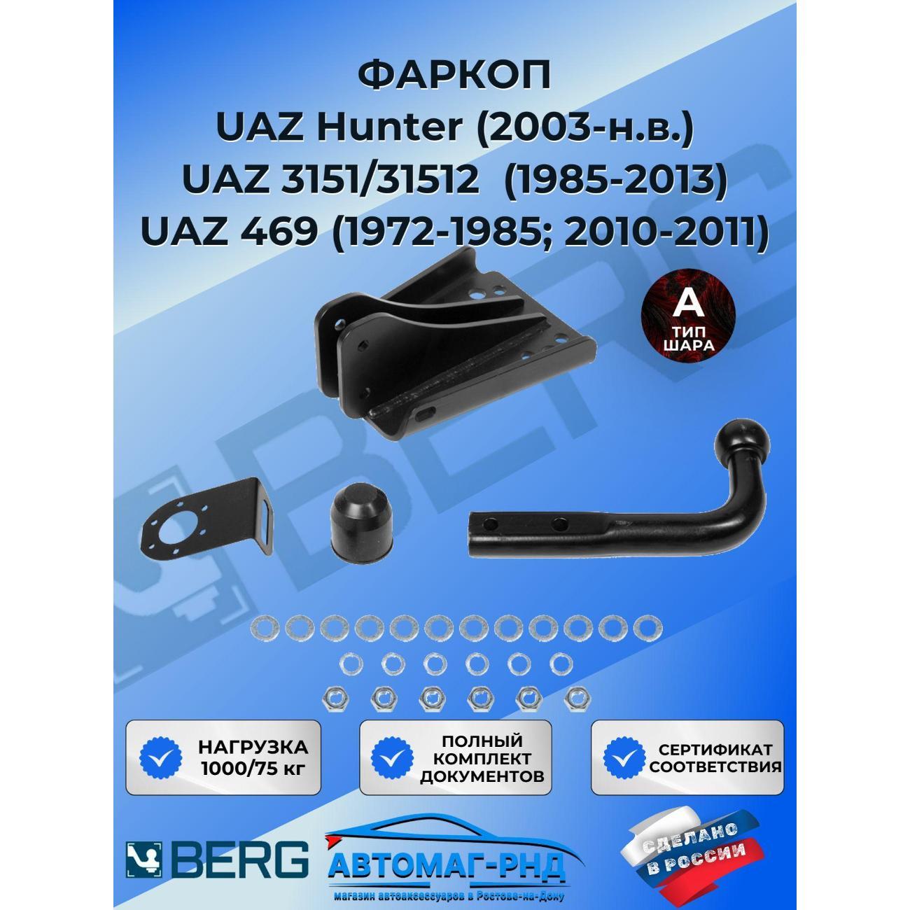 Фаркоп Berg Фаркоп для УАЗ Хантер (UAZ Hunter) 2003-н.в./УАЗ 469 1972-2011/3151 1985-2013