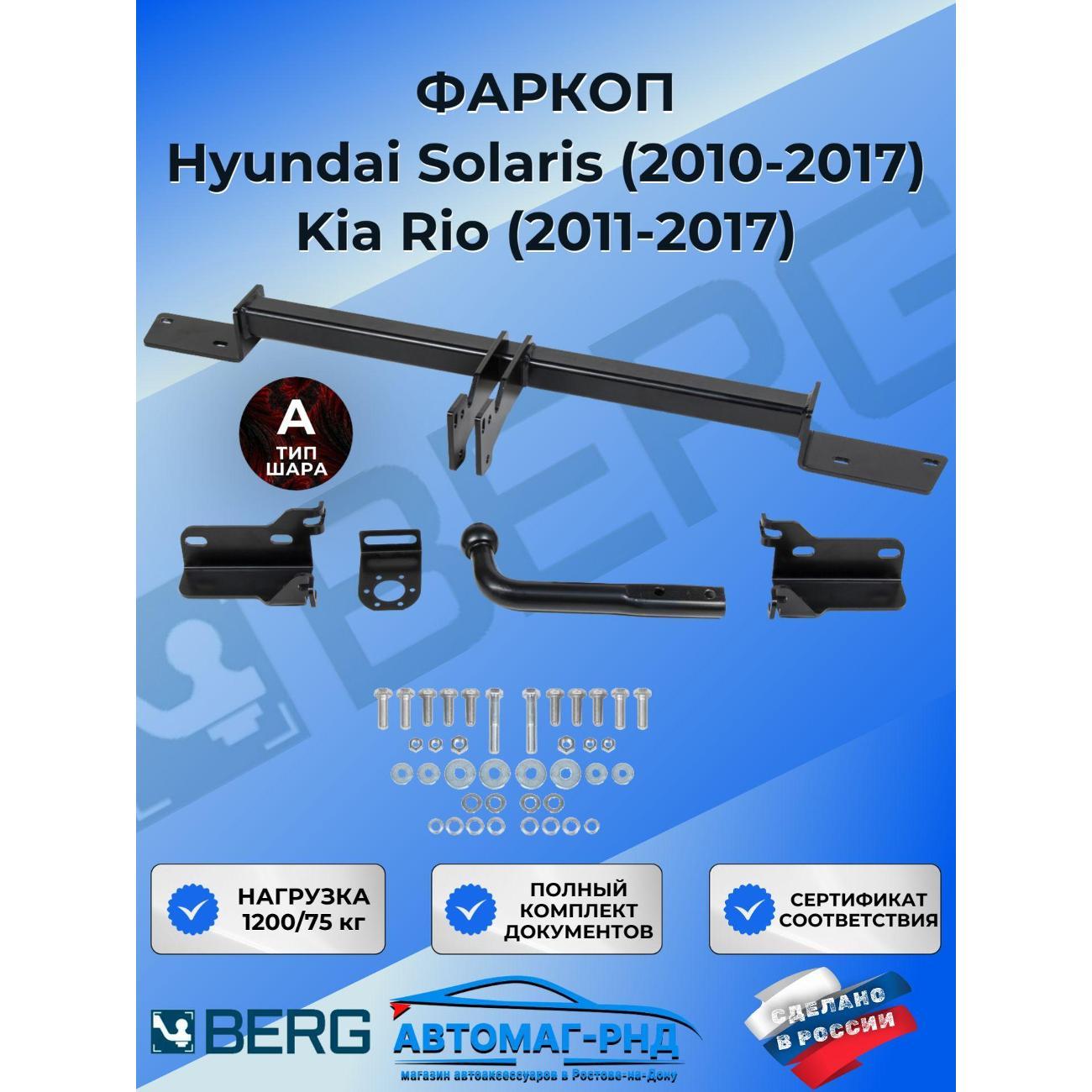 Фаркоп BERG Фаркоп разборной для Hyundai Solaris 2010-2017 / Kia Rio 2011-2017