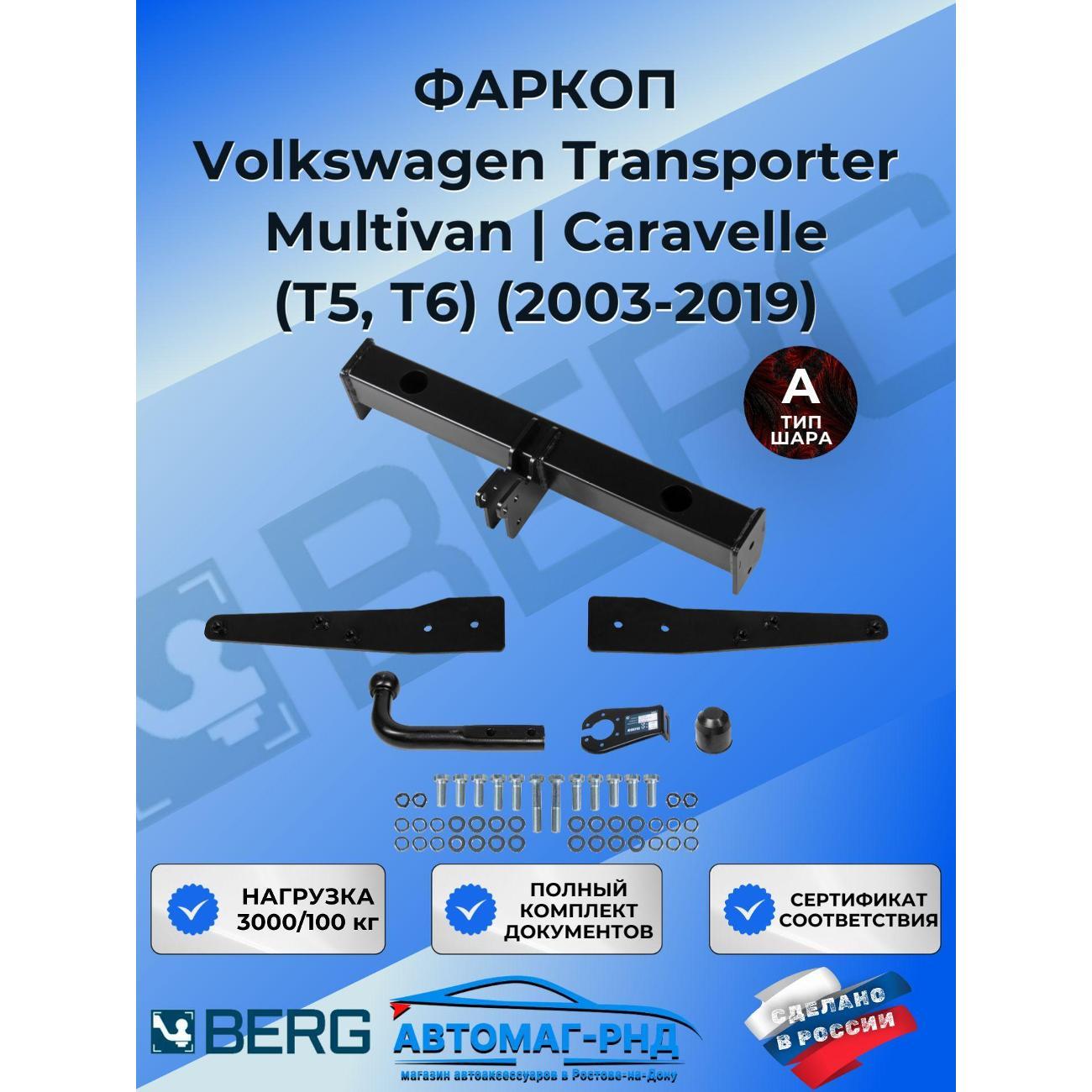 Фаркоп BERG Фаркоп разборной для Volkswagen Transporter/Multivan/Caravelle (Т5