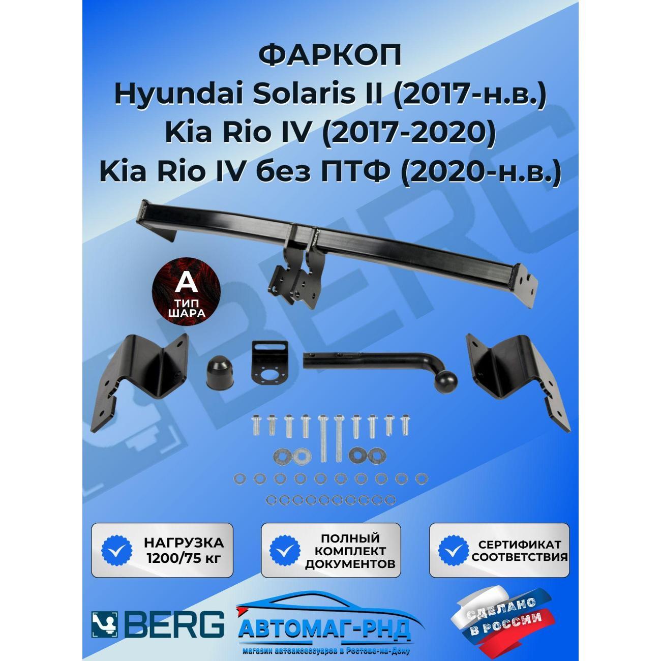 Фаркоп BERG Фаркоп разборной для Hyundai Solaris II поколение (2017-н.в.) / Kia Rio IV поколение (2017-2020