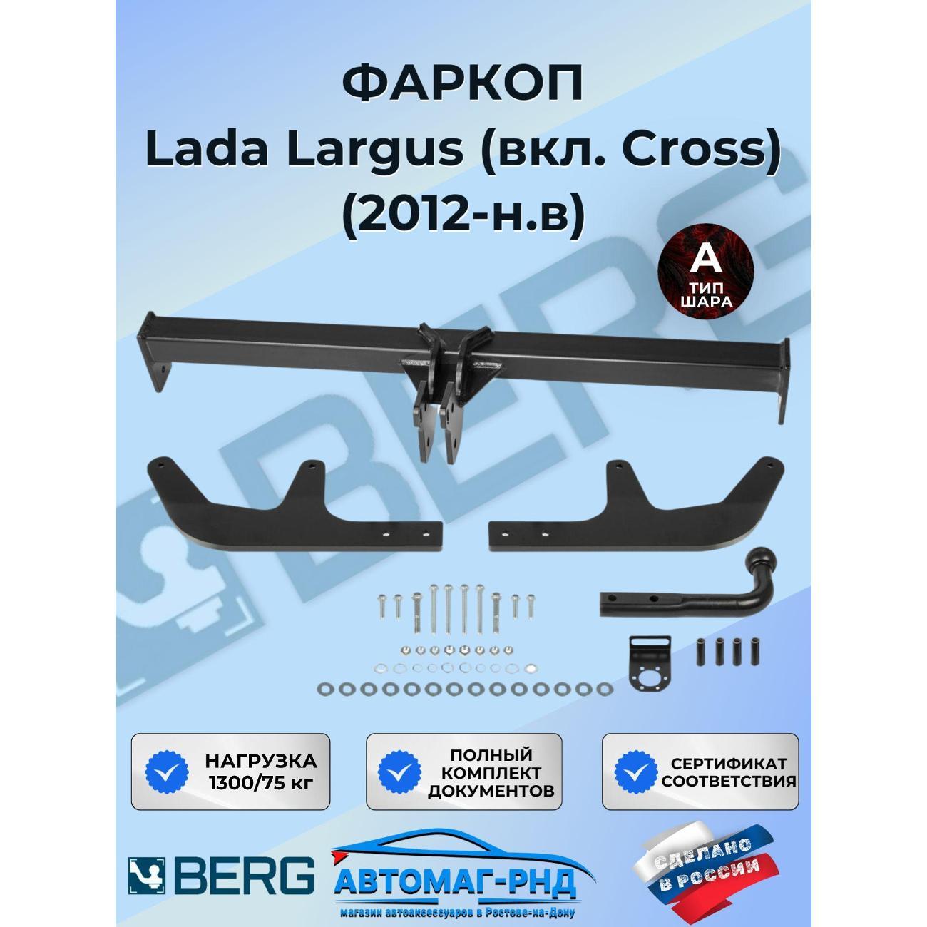 Фаркоп BERG Фаркоп разборный для Lada Largus (вкл. Cross) 2012-н.в.