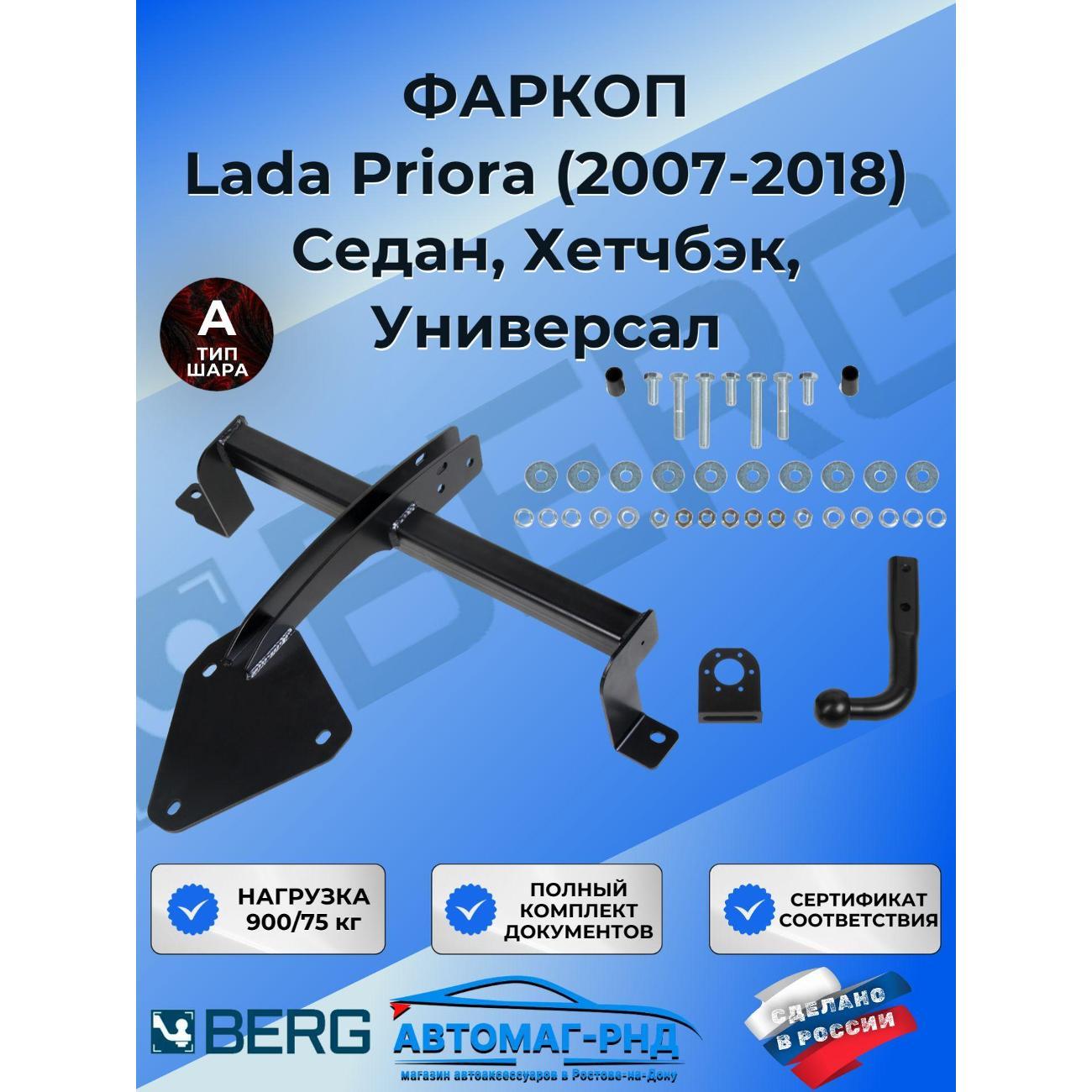 Фаркоп BERG Фаркоп разборный для Lada Priora (Лада Приора) 2007-2018