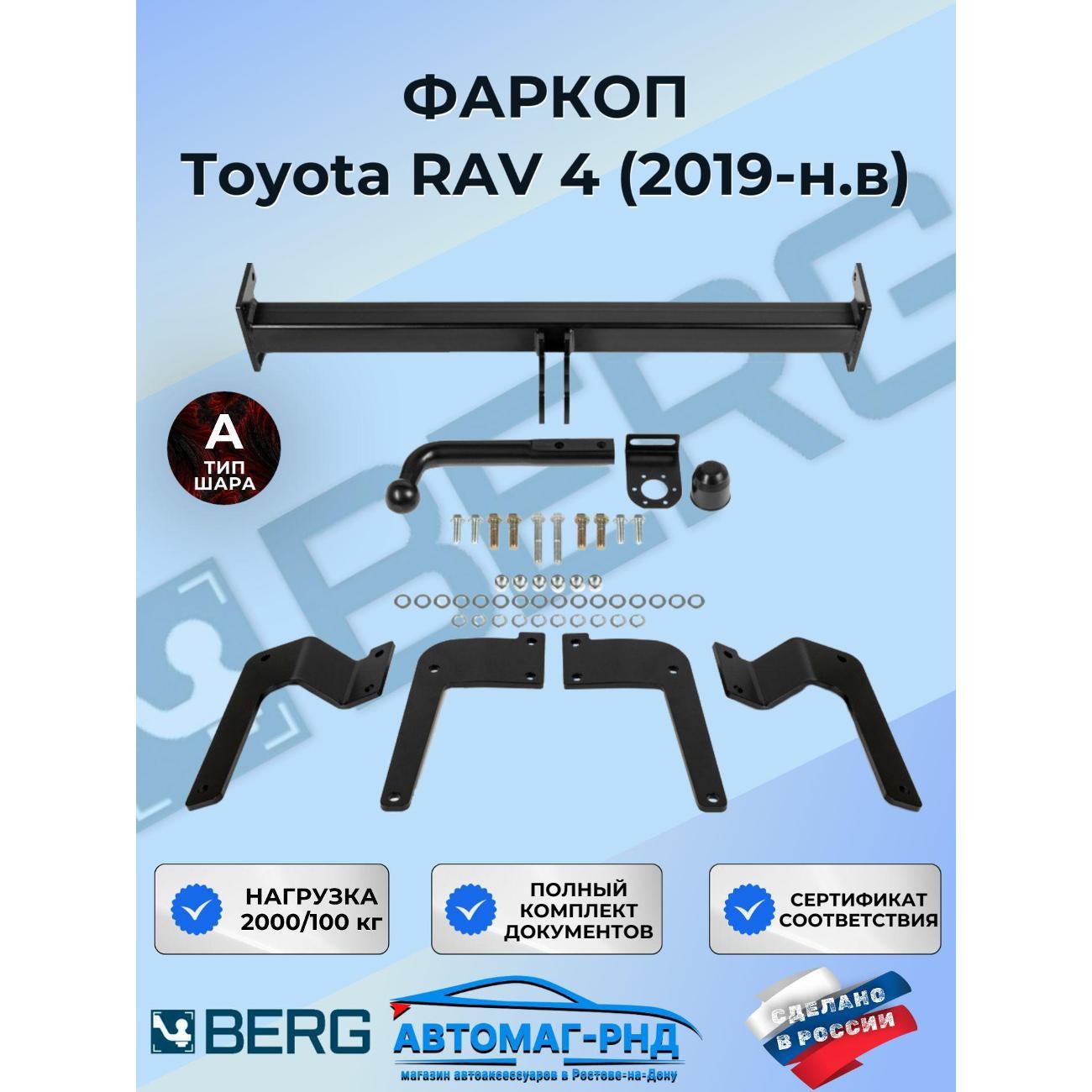 Фаркоп Berg Фаркоп разборный для Toyota RAV4 (Тойота РАВ 4) XA50 2019-н.в.