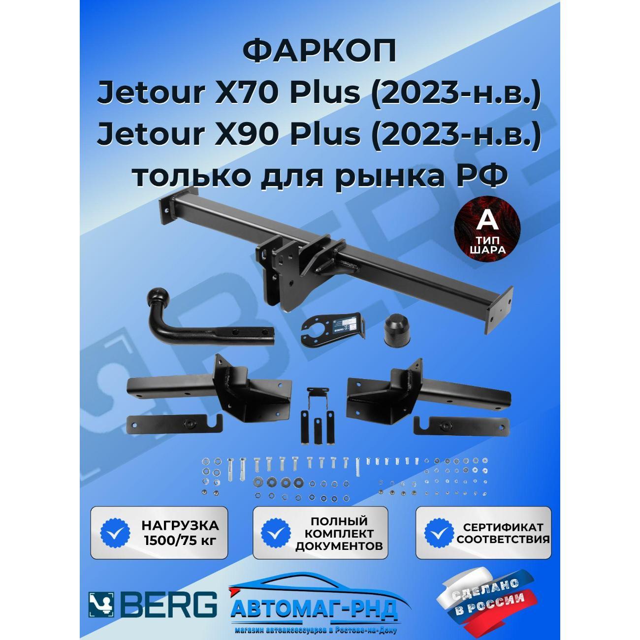 Фаркоп BERG Фаркоп Berg для Jetour X70 Plus 2023-н.в./X90 Plus 2023-н.в.