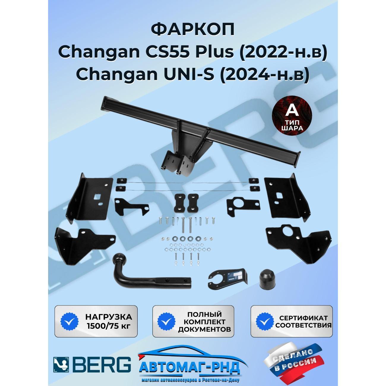 Фаркоп Berg Фаркоп BERG Changan CS55 Plus 2022-н.в.