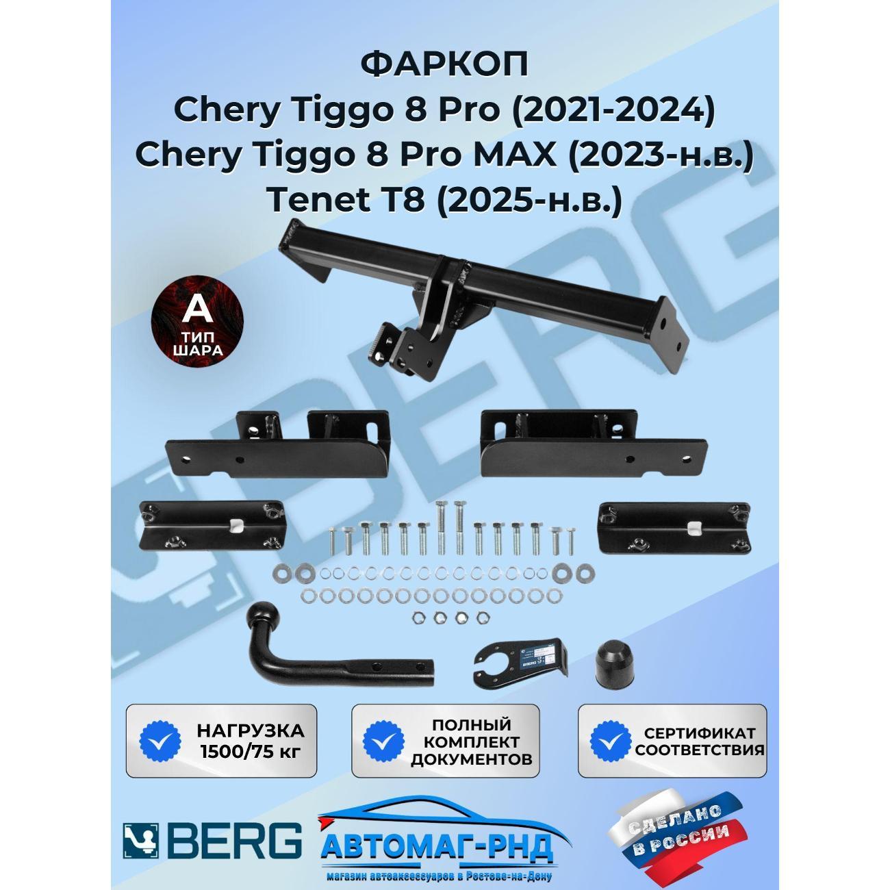 Фаркоп Berg Фаркоп BERG Chery Tiggo 8 Pro / 8 ProMax 2023-н.в.