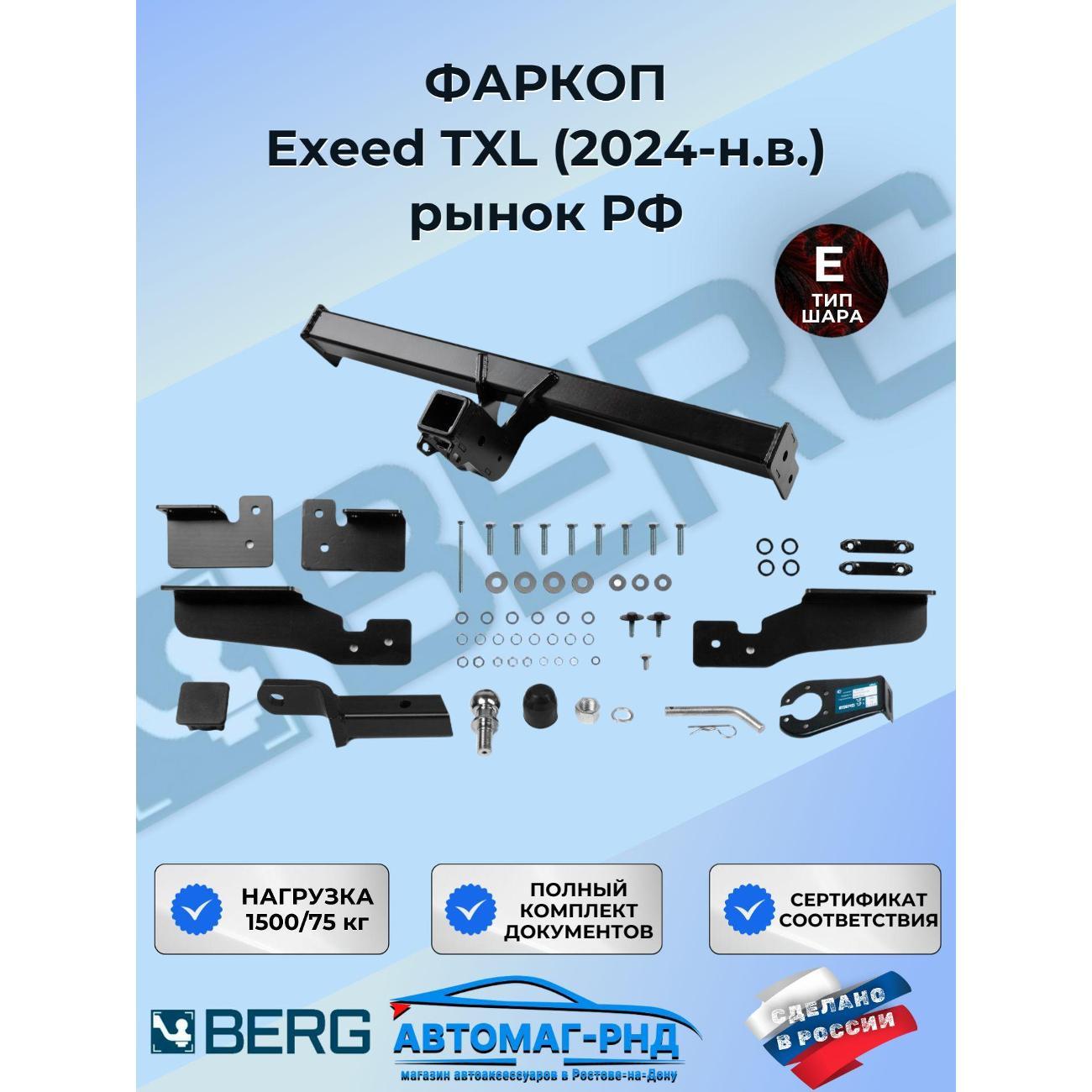 Фаркоп Berg Фаркоп BERG Exeed TXL (2-й рестайлинг) 2024-н.в.