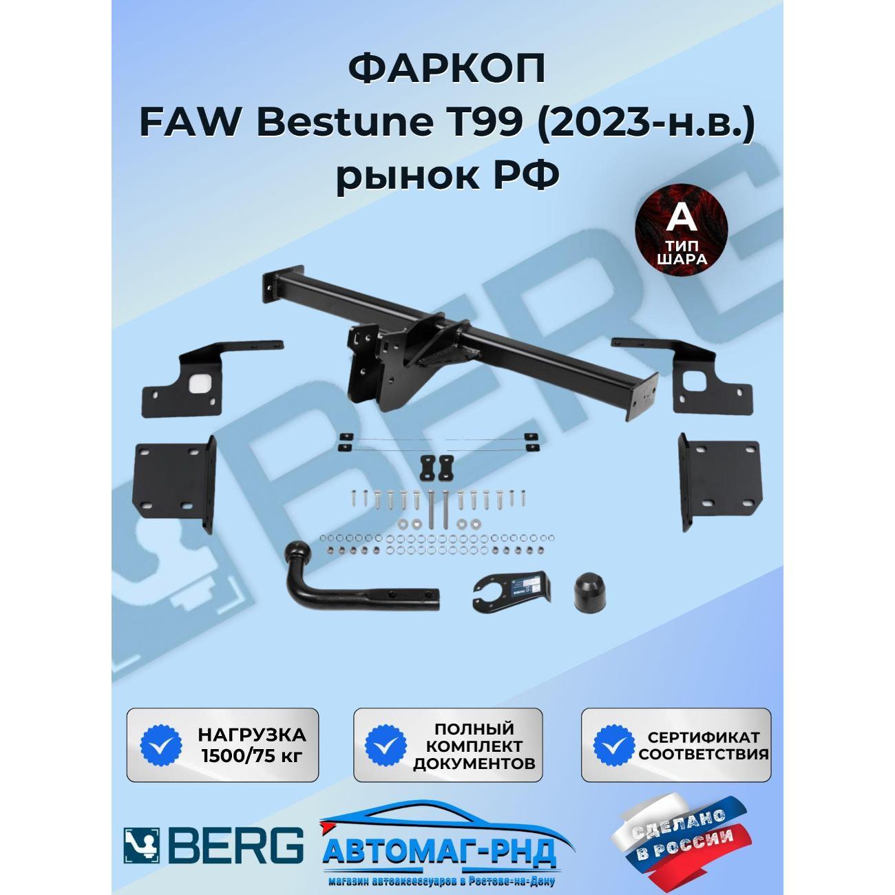 Фаркоп Berg Фаркоп BERG FAW Bestune T99 2023-н.в.