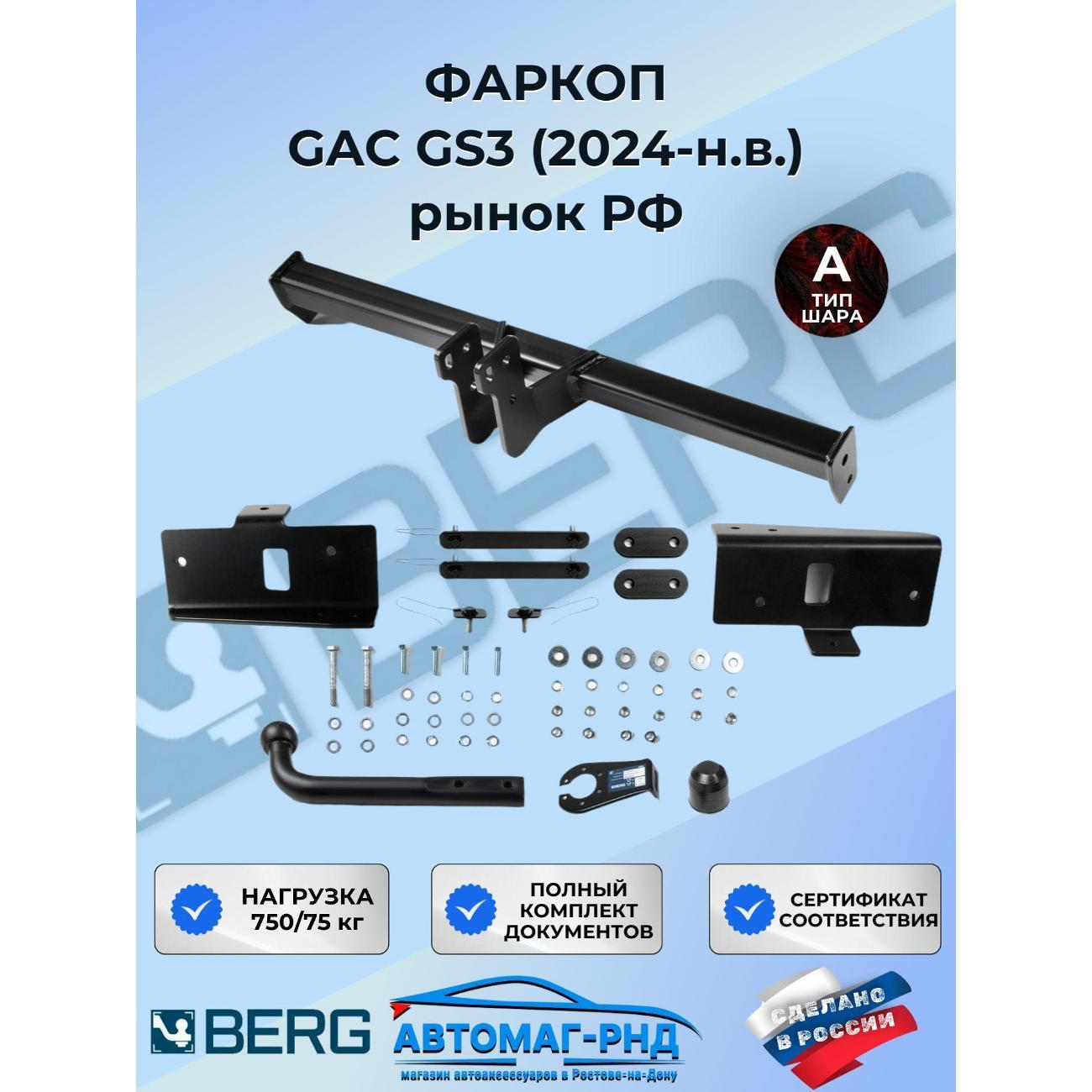 Фаркоп Berg Фаркоп BERG GAC GS3 2024-
