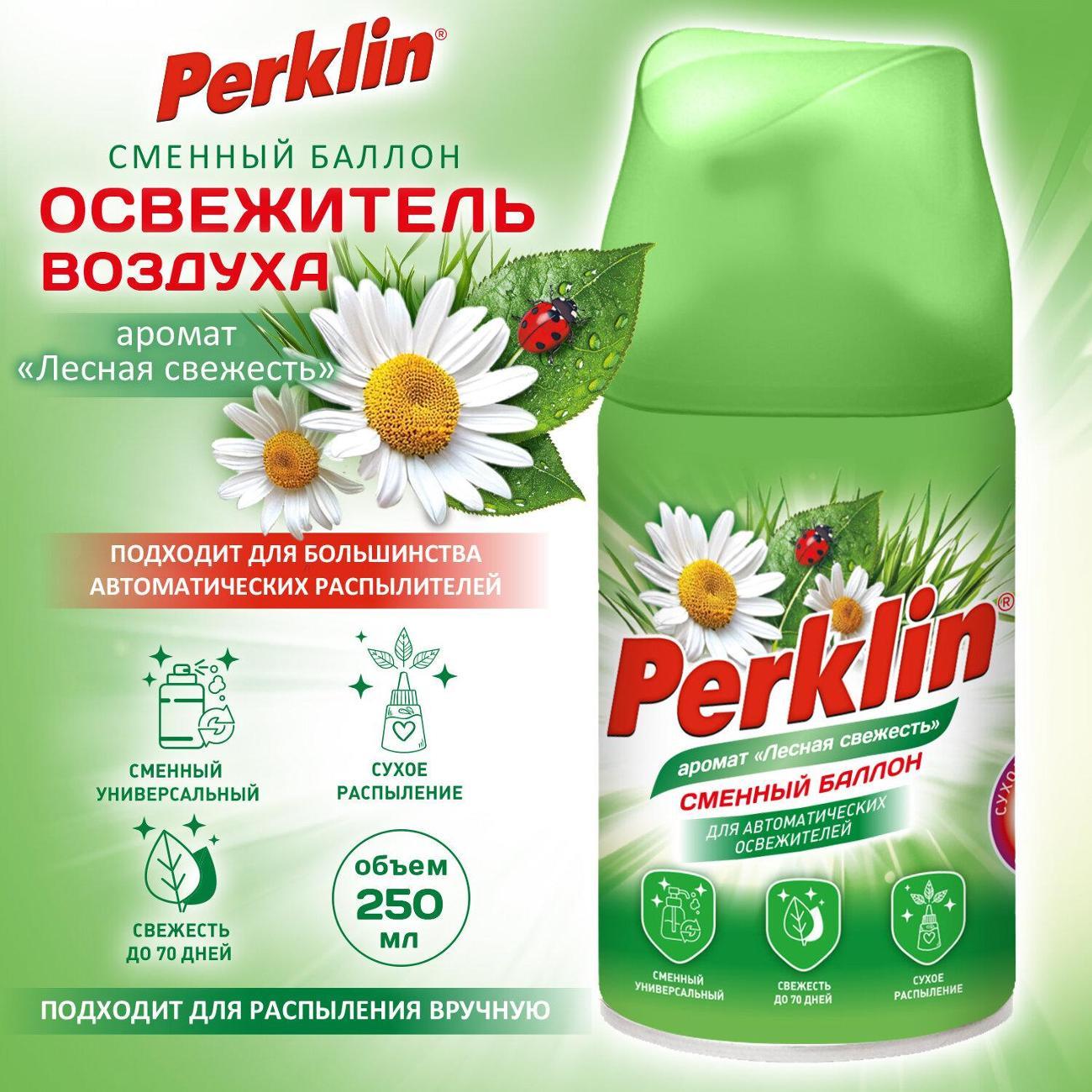Освежитель воздуха PERKLIN Сменный баллон PERKLIN 250мл Лесная свежесть