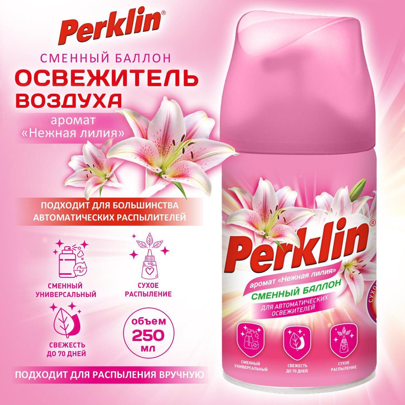 Освежитель воздуха PERKLIN Сменный баллон PERKLIN 250мл Нежная лилия