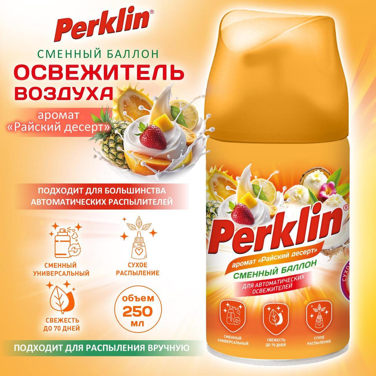 Освежитель воздуха PERKLIN Сменный баллон PERKLIN 250мл Райский десерт