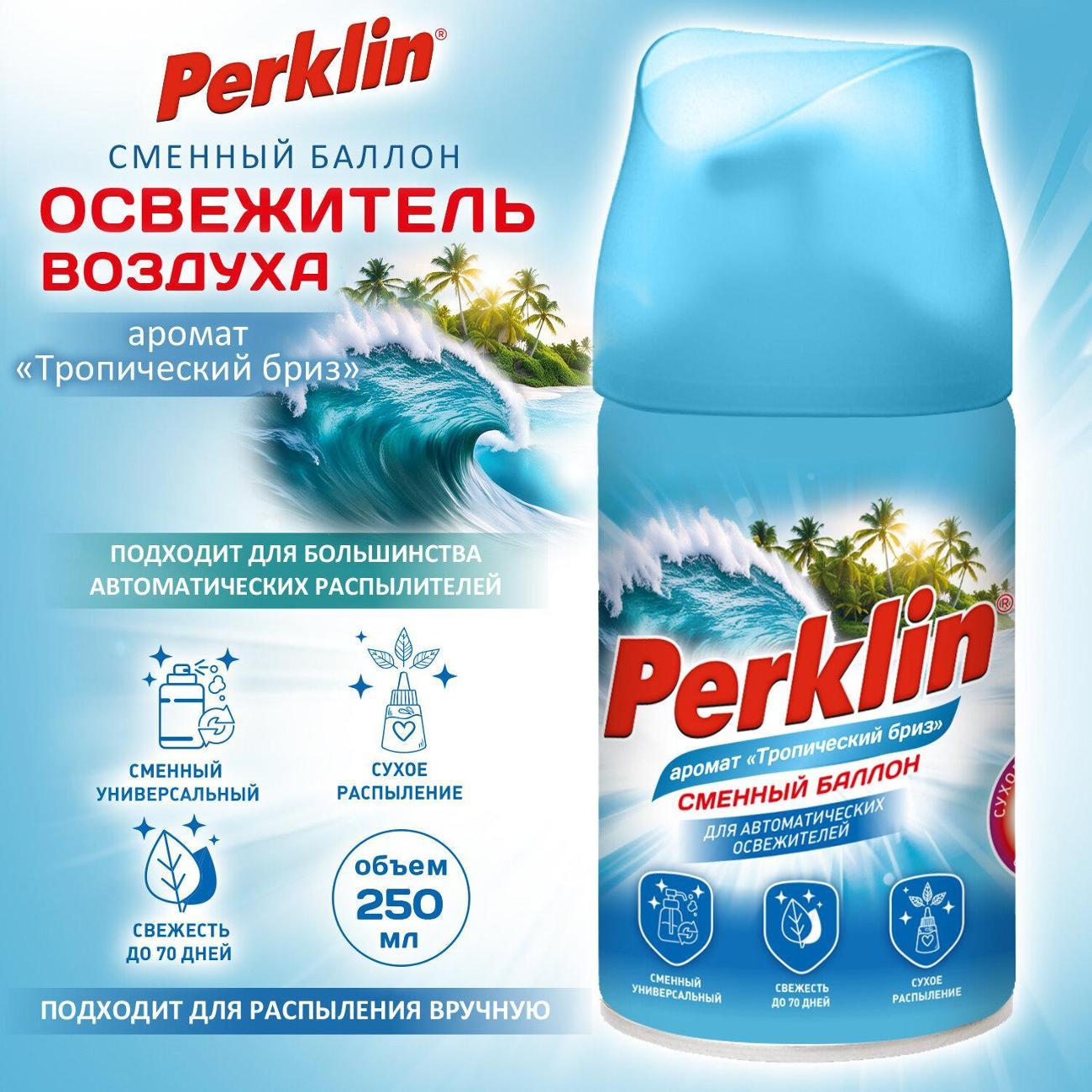 Освежитель воздуха PERKLIN Сменный баллон PERKLIN 250мл Тропический бриз