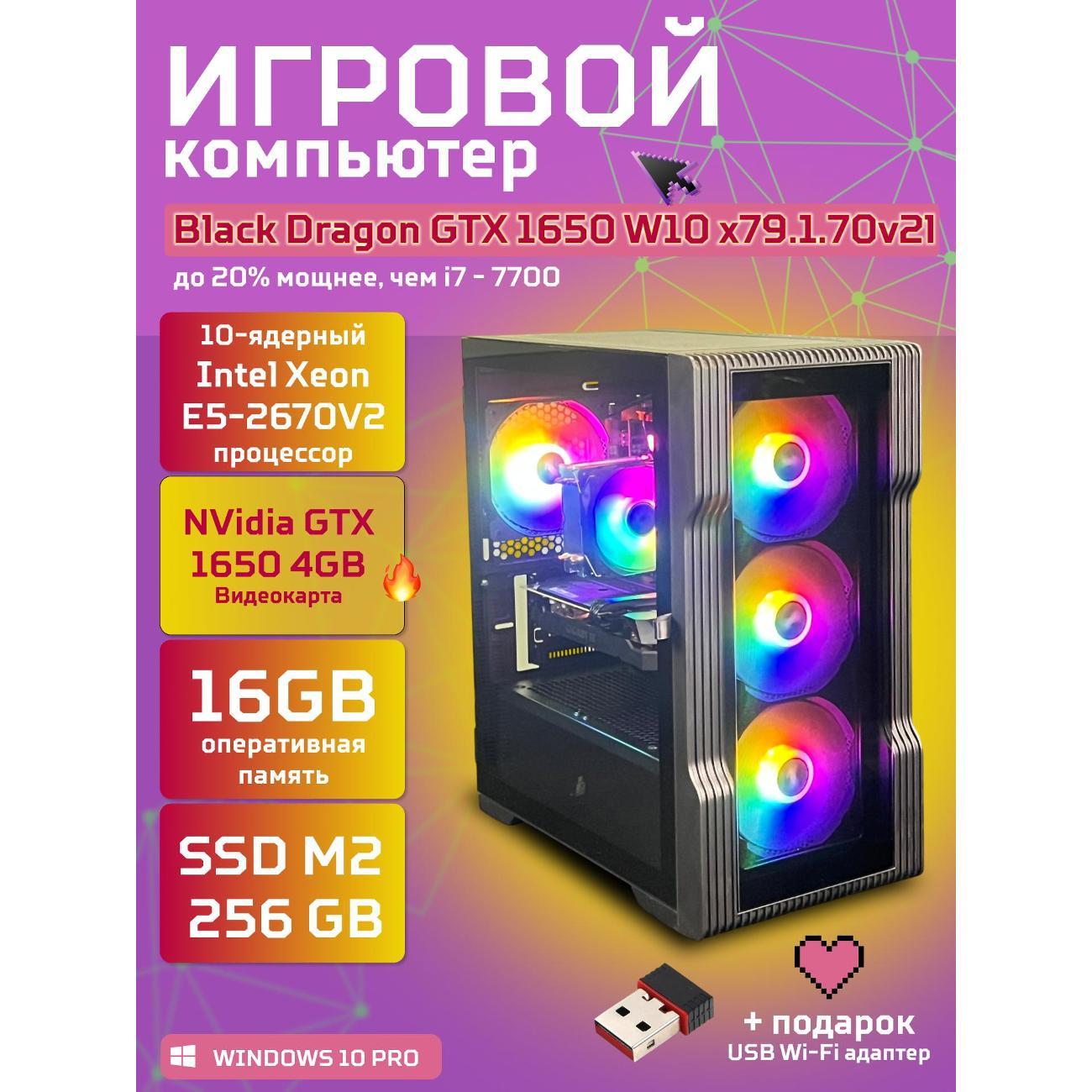Системный блок БиГ! Комп Black Dragon 1650 - W10 70v279.1l