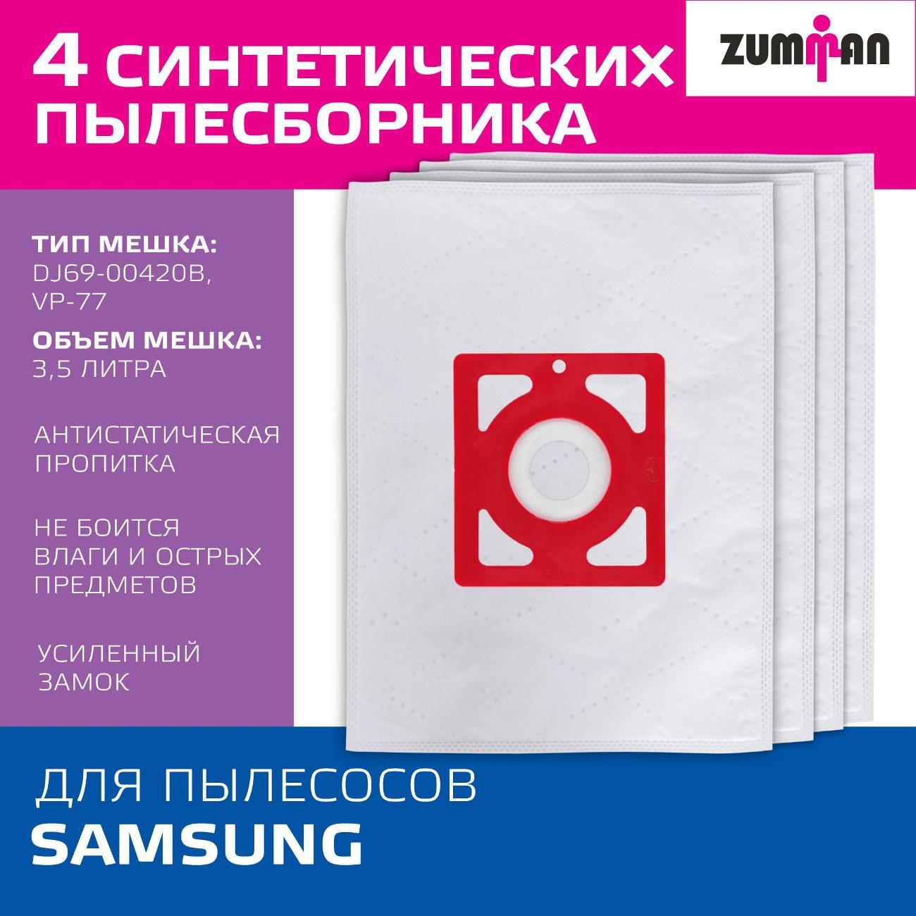 Пылесборник Zumman ZS70 для пылесоса Samsung (тип VP-77), 4 шт.