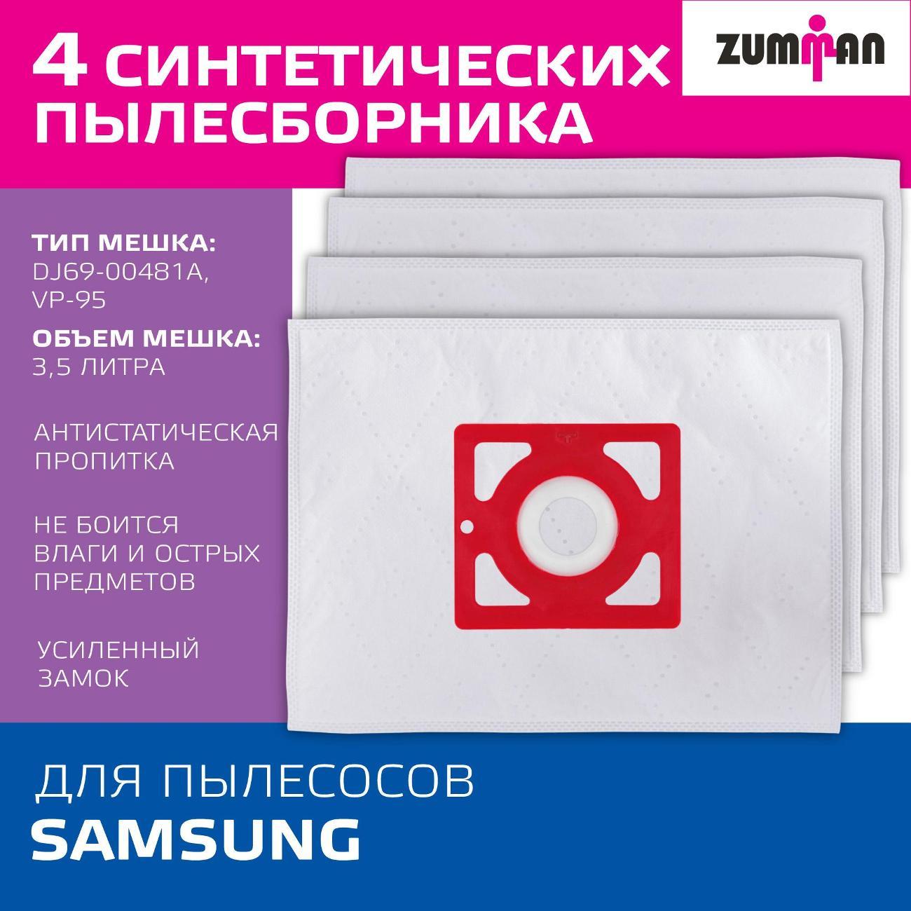 Пылесборник Zumman ZS90 для пылесоса Samsung (тип VP-95), 4 шт.