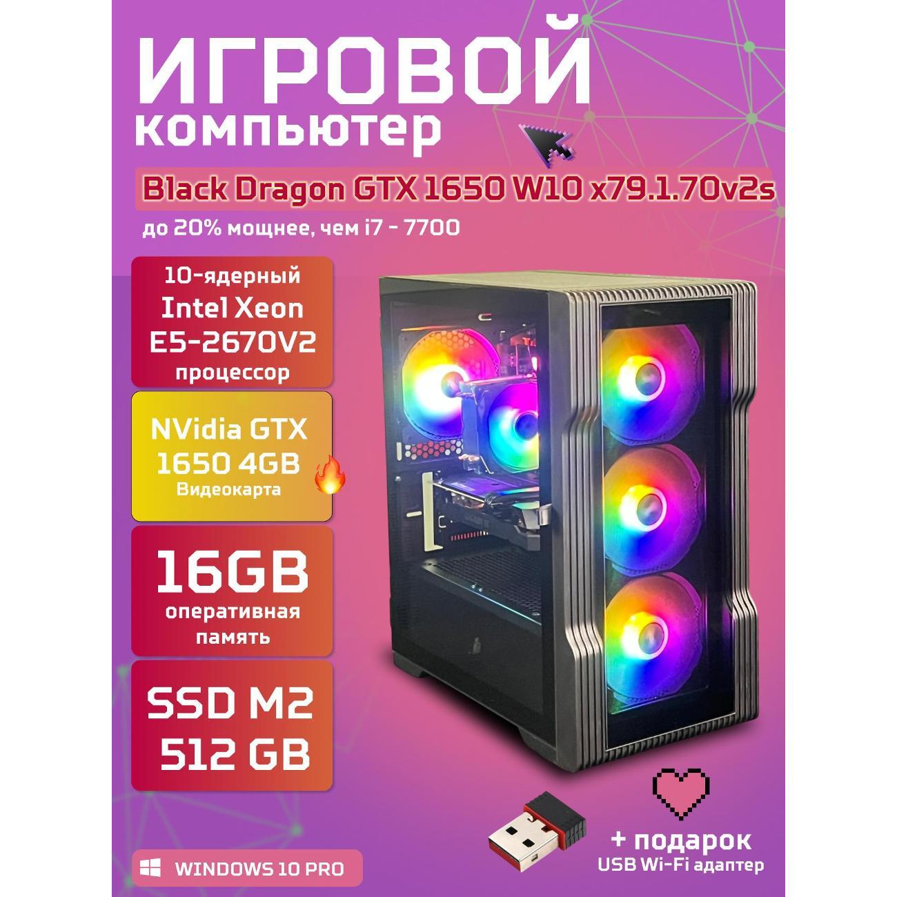 Системный блок БиГ! Комп Black Dragon 1650 - W10 70v279.1s