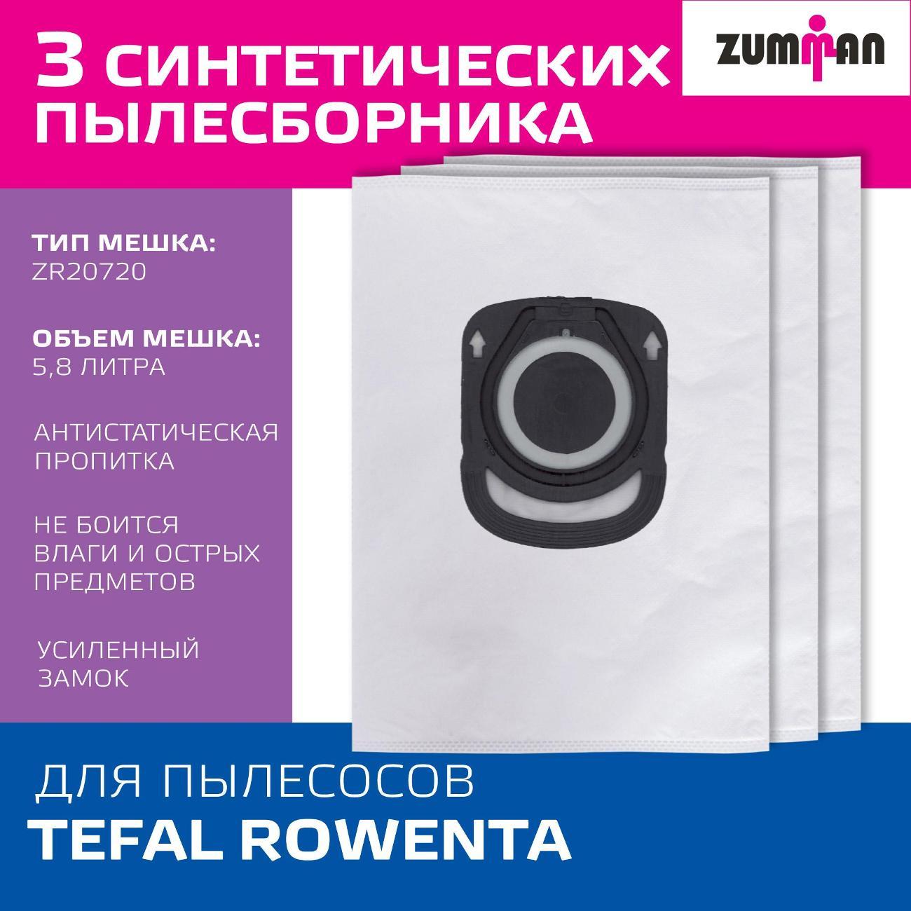 Пылесборник Zumman ZT10 для Tefal, Rowenta (ZR200540,..720,..940)