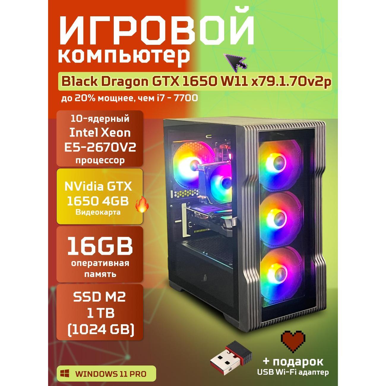 Системный блок БиГ! Комп Black Dragon 1650 - W11 70v279.1p