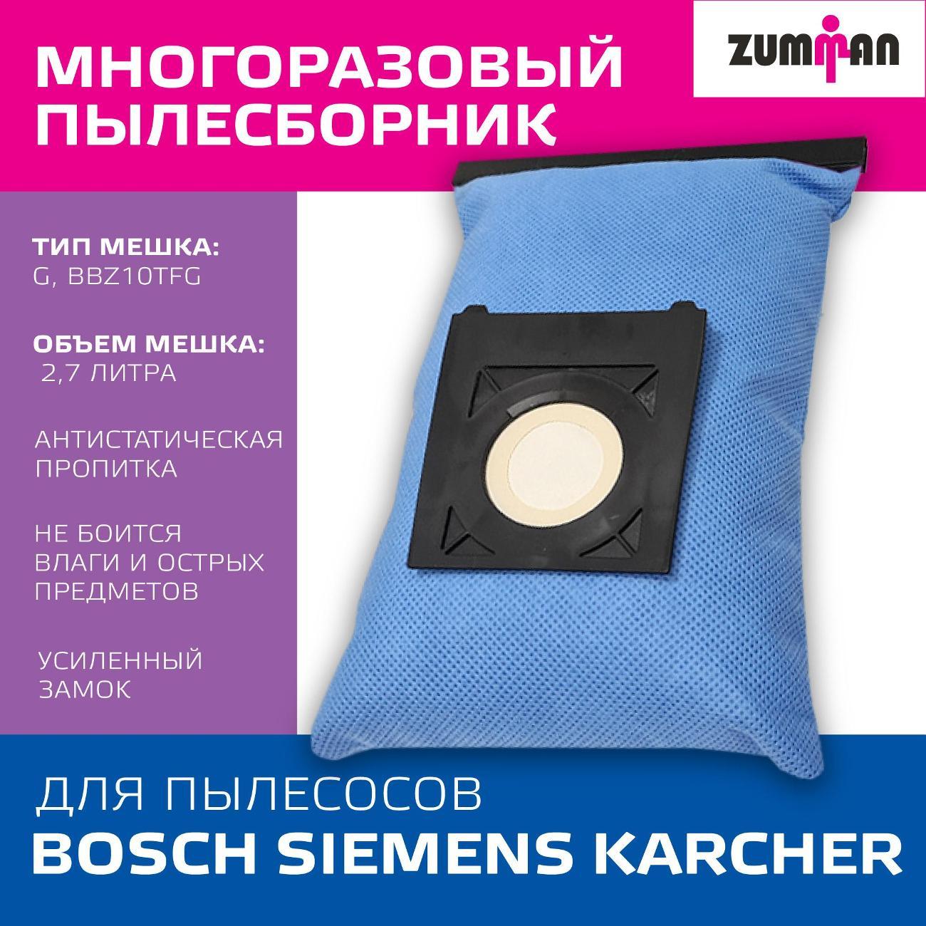 Пылесборник Zumman ZBR20 для Bosch-Siemens (тип G, BBZ10TFG), 1 шт.