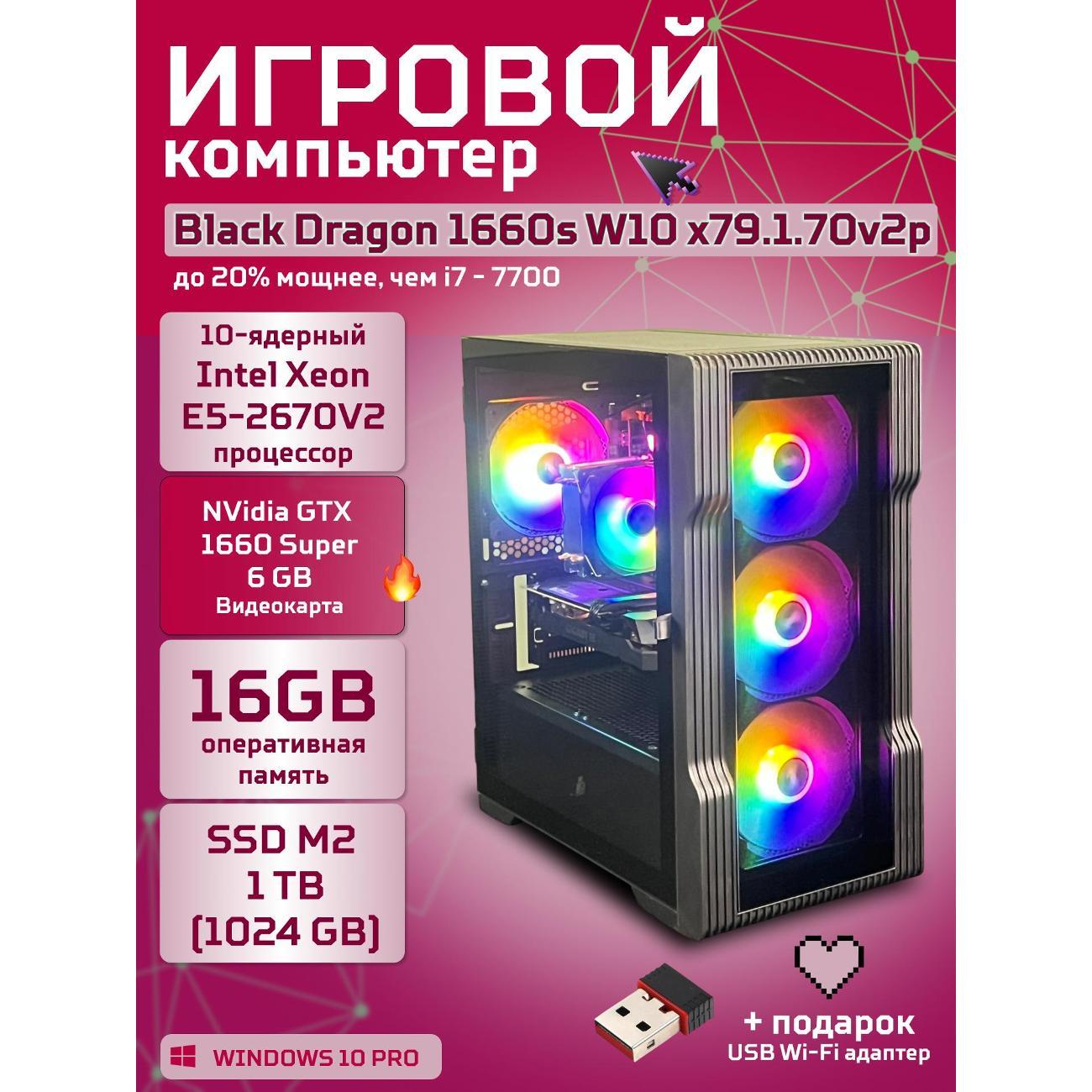 Системный блок БиГ! Комп Black Dragon 1660s - W10 70v279.1p