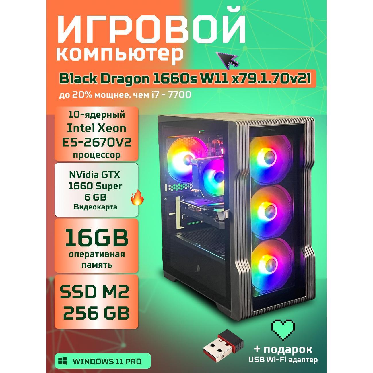 Системный блок БиГ! Комп Black Dragon 1660s - W11 70v279.1l
