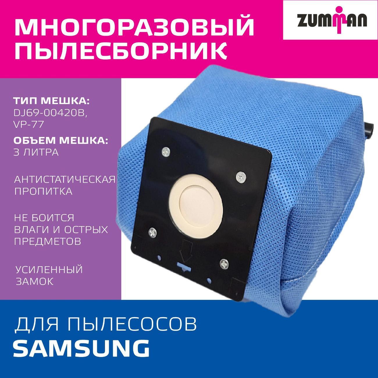 Пылесборник Zumman ZSR70 для Samsung (тип VP-77,VP-90, DJ69-00420B)