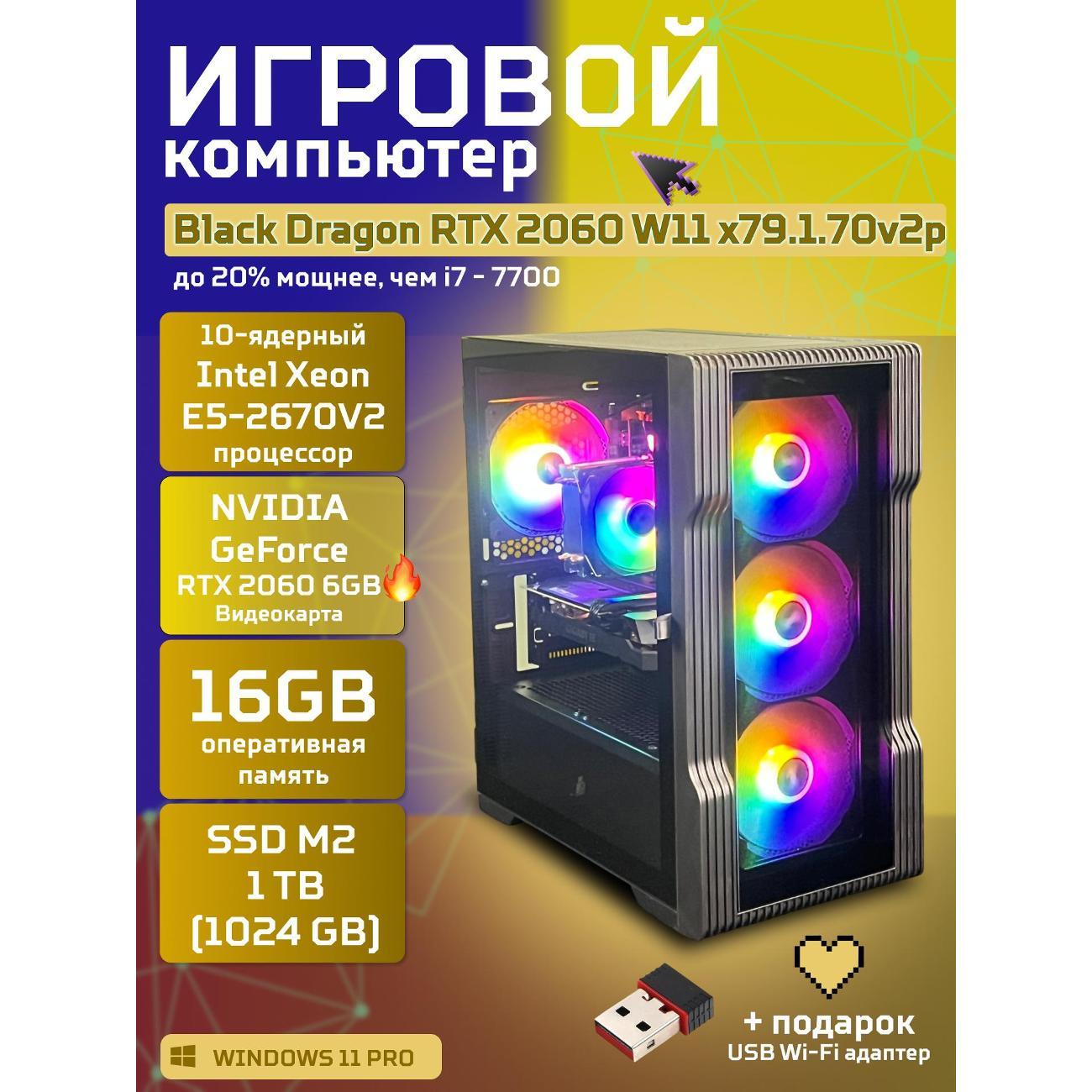 Системный блок БиГ! Комп Black Dragon 2060 - W11 70v279.1p