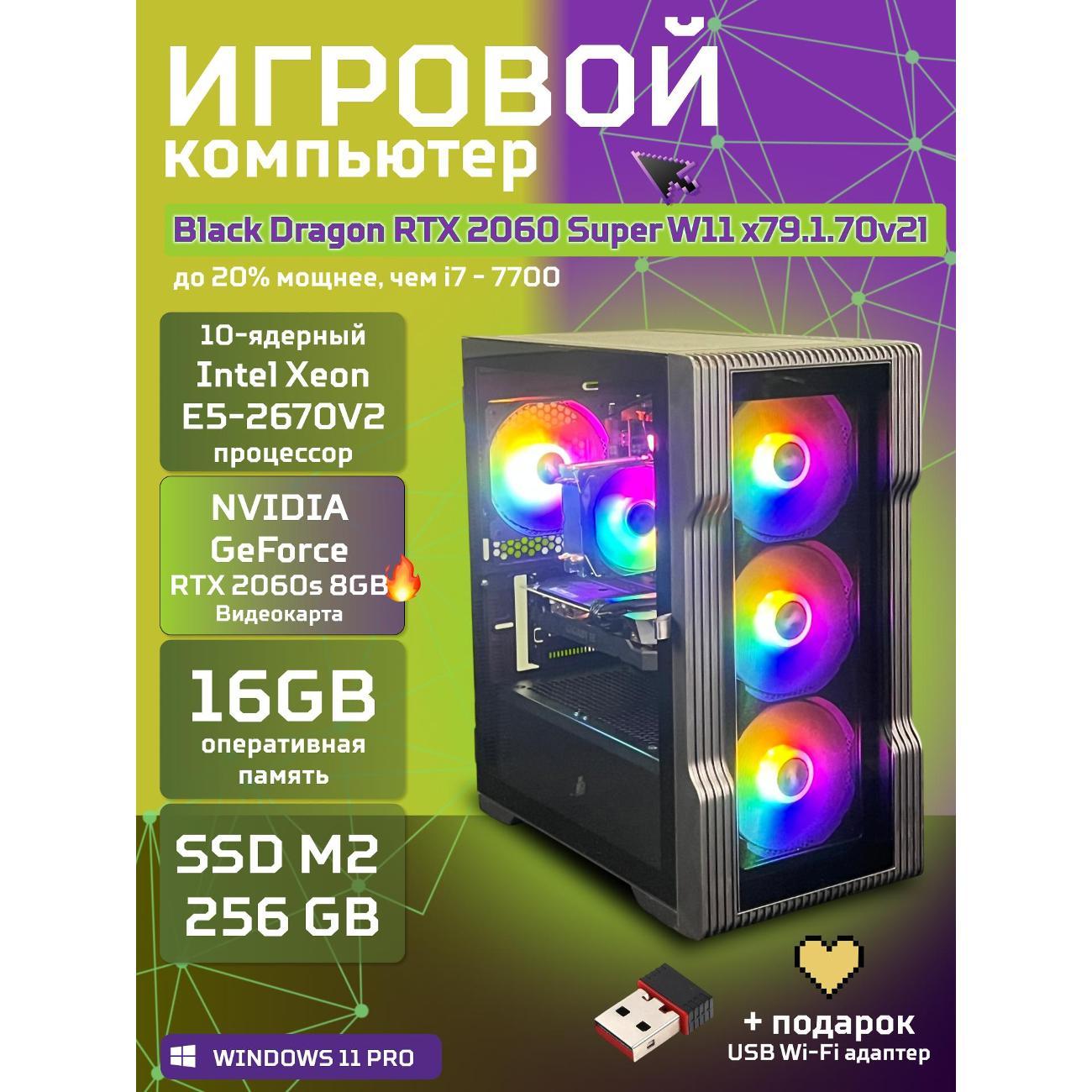 Системный блок БиГ! Комп Black Dragon 2060s - W11 70v279.1l