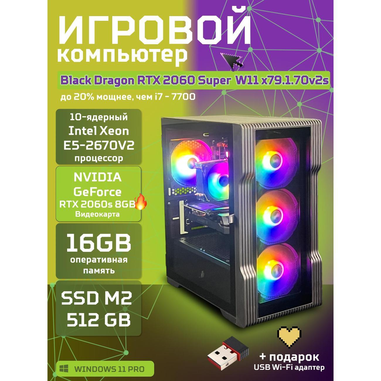Системный блок БиГ! Комп Black Dragon 2060s - W11 70v279.1s