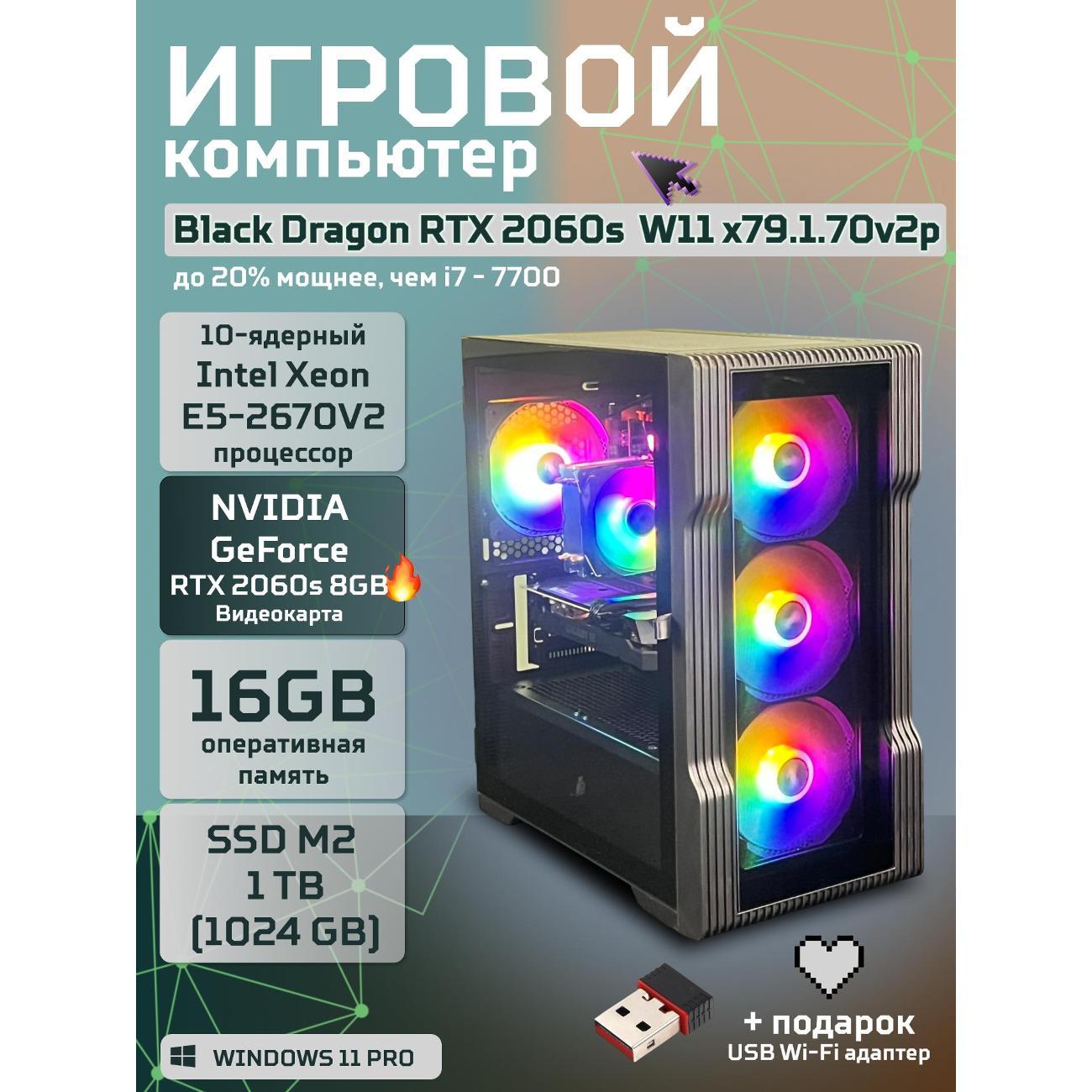 Системный блок БиГ! Комп Black Dragon 2060s - W11 70v279.1p