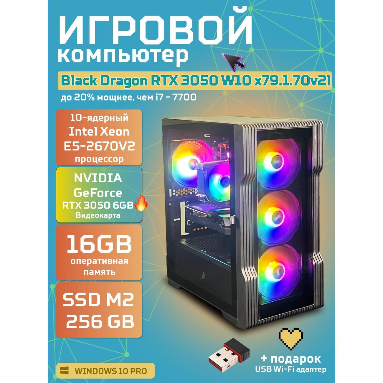 Системный блок БиГ! Комп Black Dragon 3050 - W10 70v279.1l