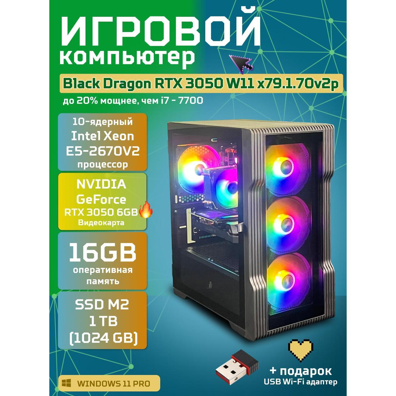 Системный блок БиГ! Комп Black Dragon 3050 - W11 70v279.1p