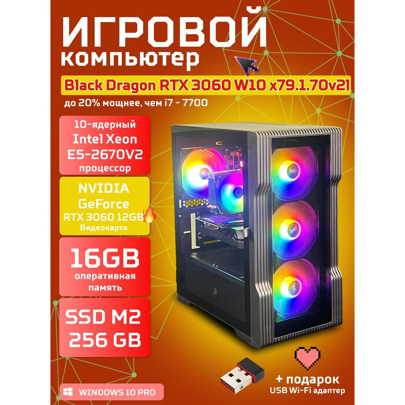 Системный блок БиГ! Комп Black Dragon 3060 - W10 70v2791l