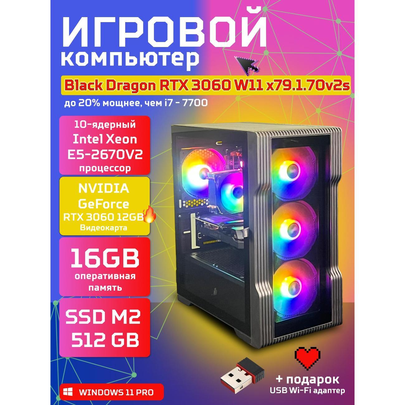 Системный блок БиГ! Комп Black Dragon 3060 - W11 70v279.1s