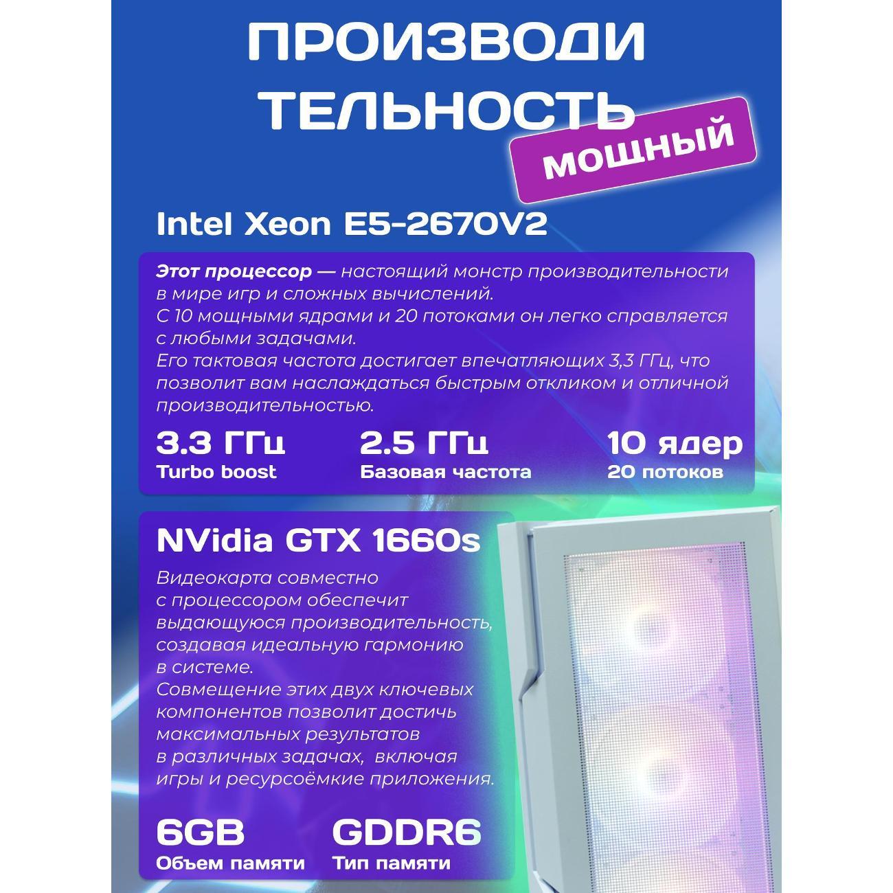 Системный блок БиГ! Комп White Dragon 1660s - W10 70v279.1l