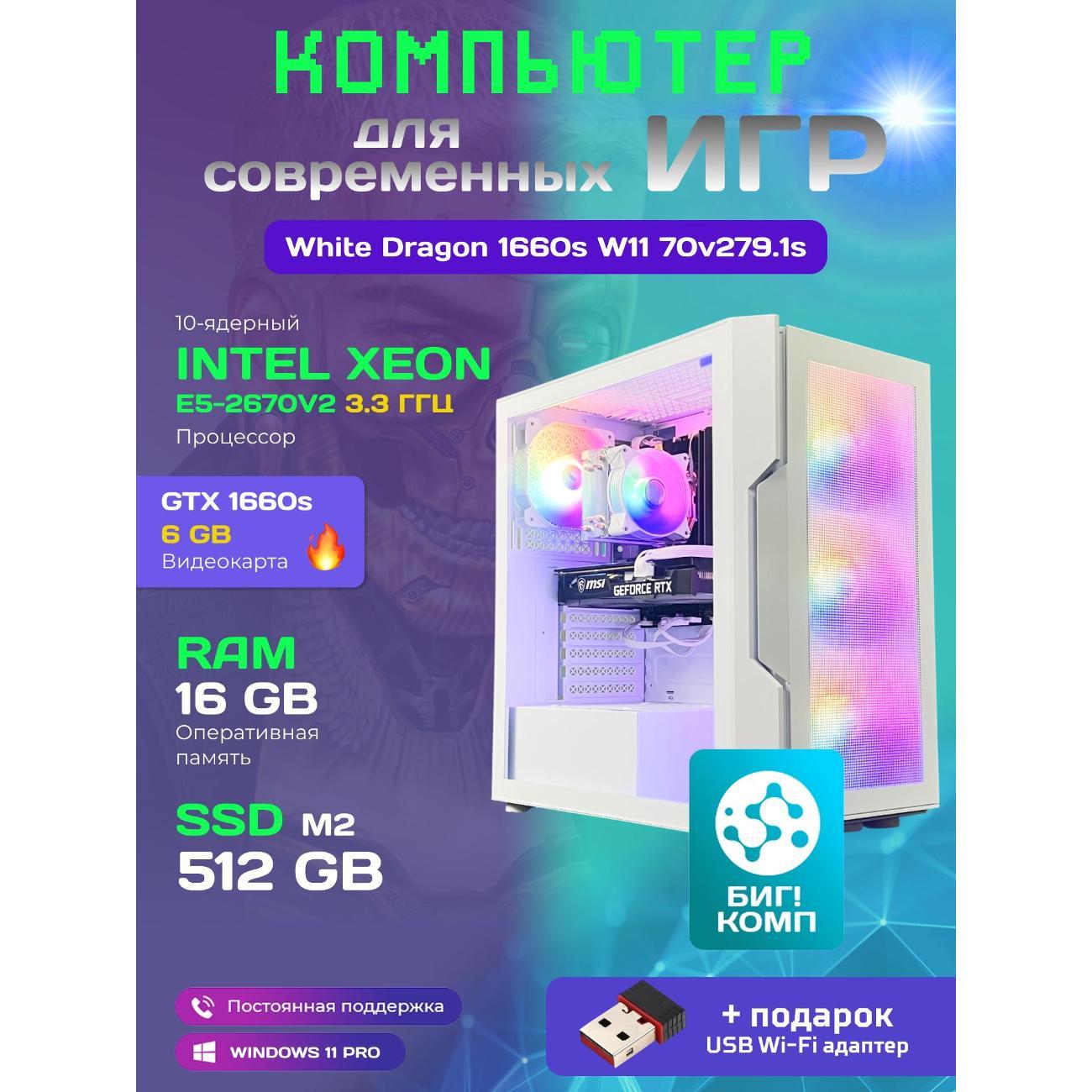 Системный блок БиГ! Комп White Dragon 1660s - W11 70v279.1s