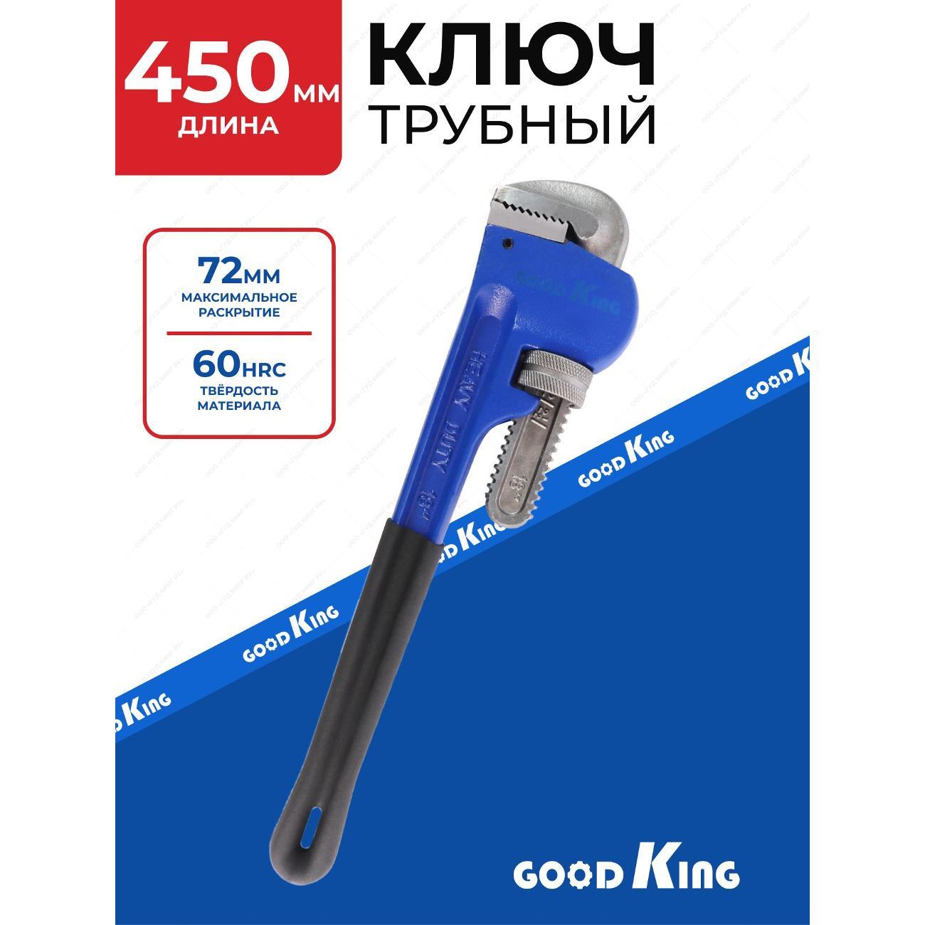 Ключ трубный GOODKING 52418