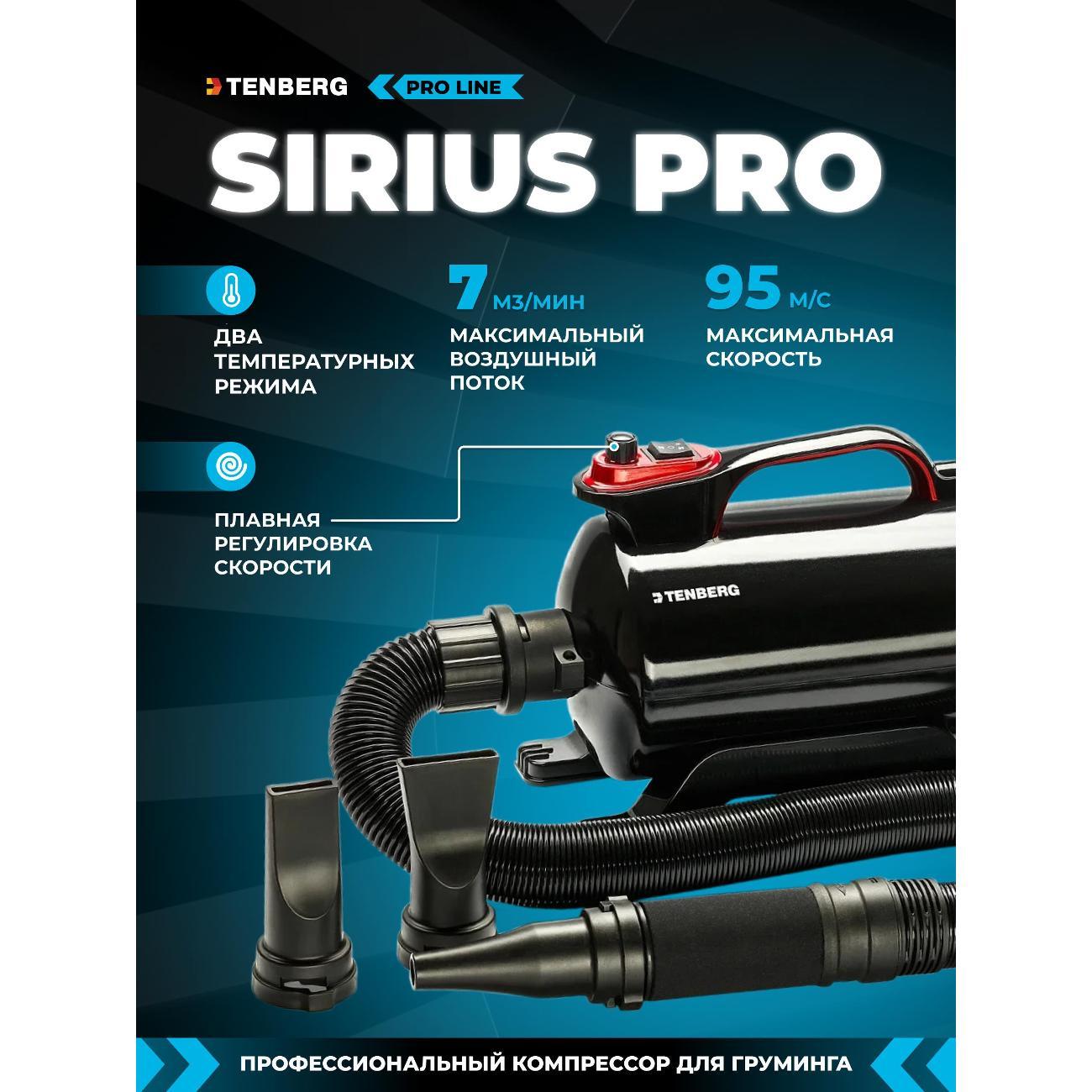 Фен для животных TENBERG DR-SIRIUS-PRO-BL