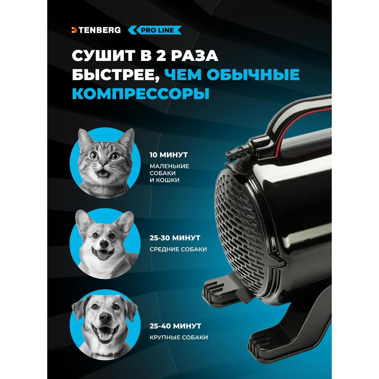 Фен для животных TENBERG DR-SIRIUS-PRO-BL