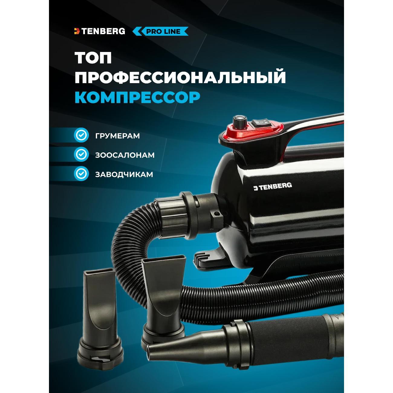 Фен для животных TENBERG DR-SIRIUS-PRO-BL