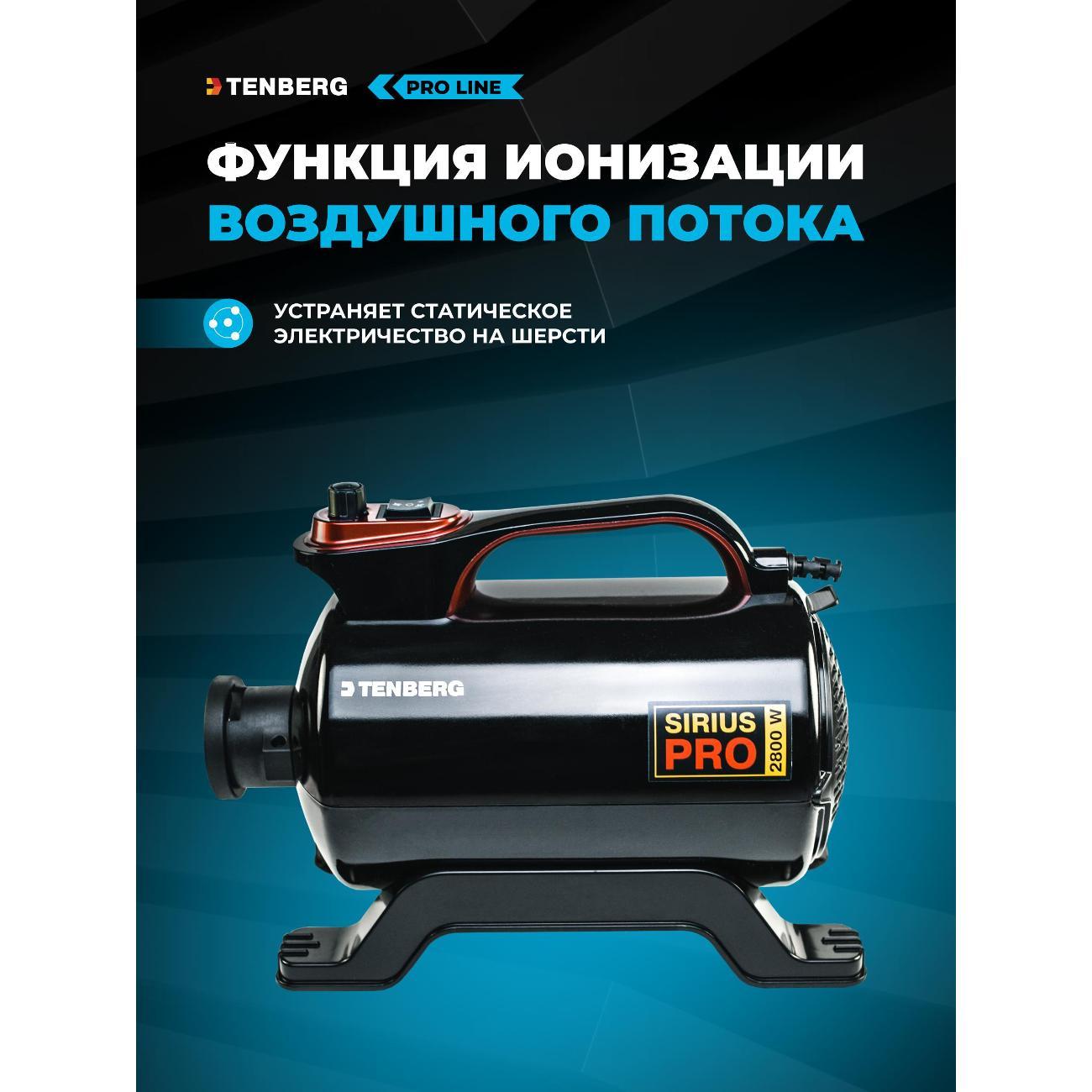 Фен для животных TENBERG DR-SIRIUS-PRO-BL