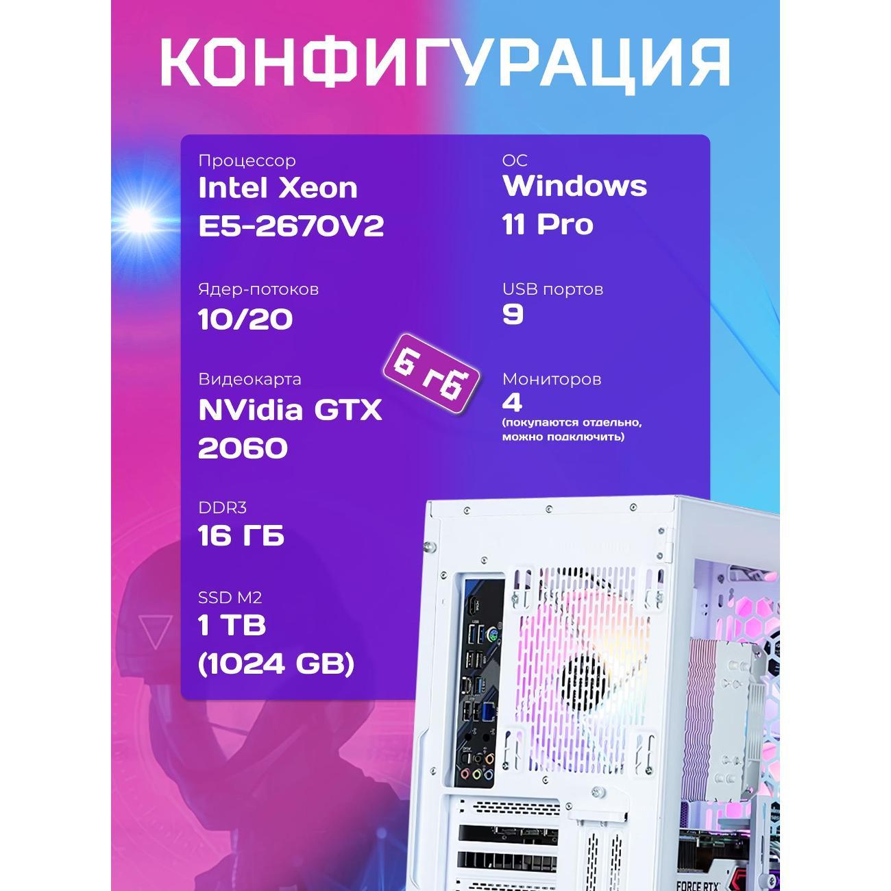 Системный блок БиГ! Комп White Dragon 2060 - W11 70v279.1p