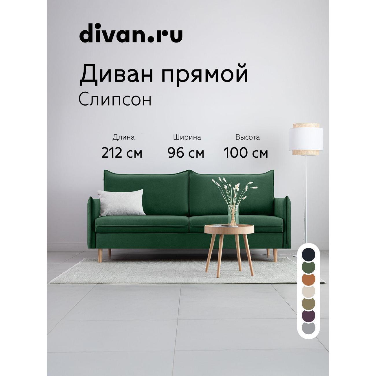 Диван divan.ru Онли 699