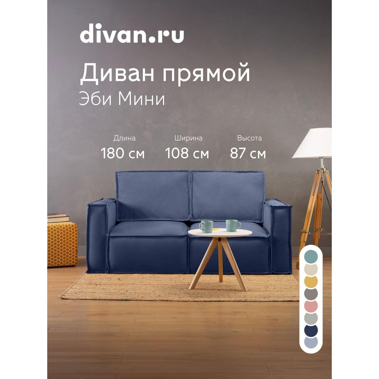 Диван divan.ru Мола Нави Блю