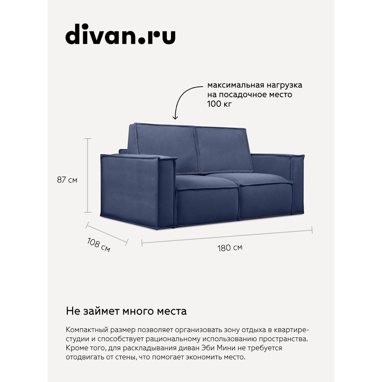 Диван divan.ru Мола Нави Блю