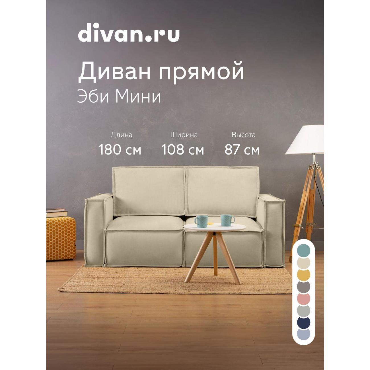 Диван divan.ru Мола Беж