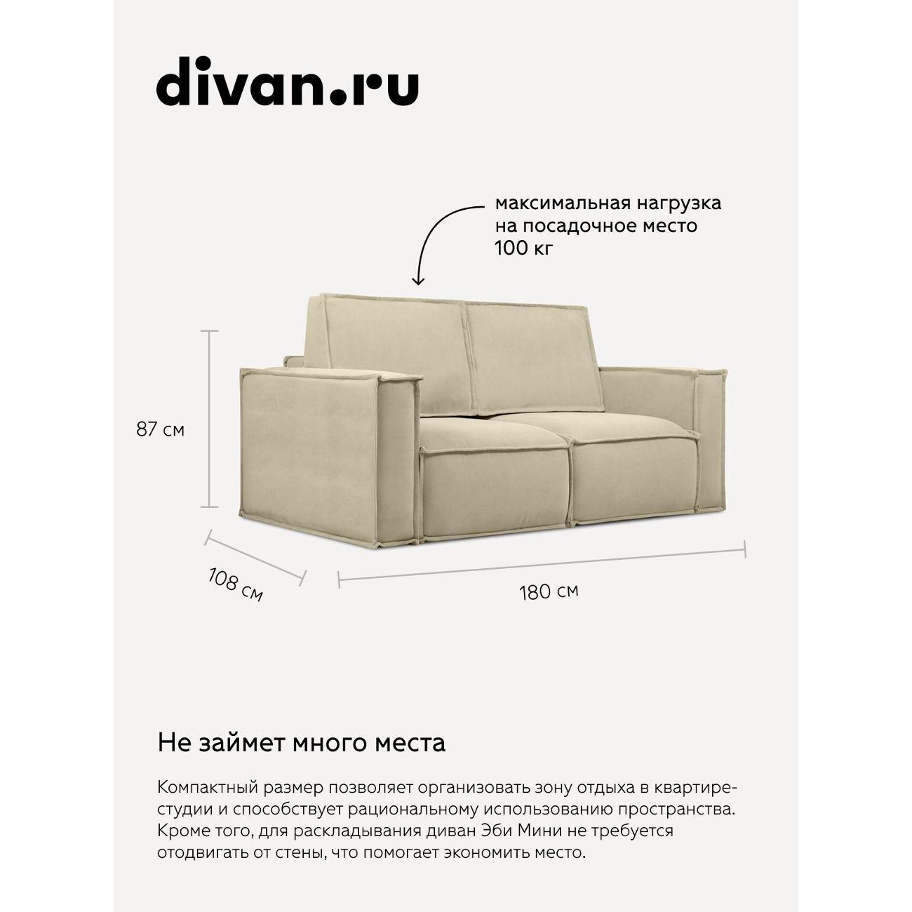 Диван divan.ru Мола Беж